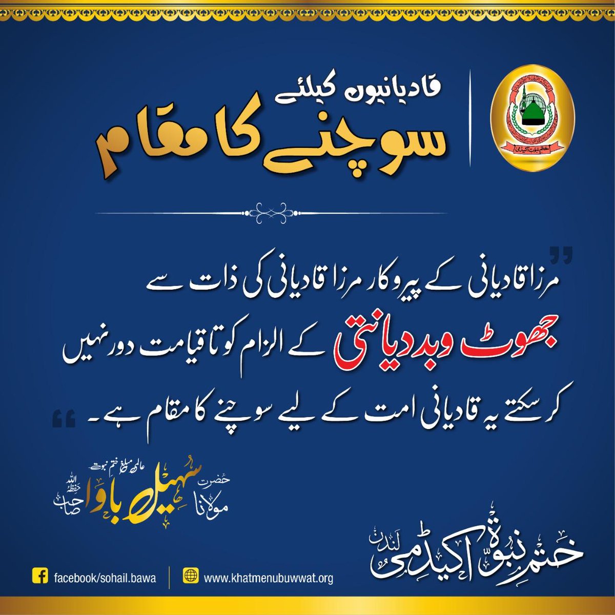saniwriter93's tweet photo. قادیانیوں کیلئے
سوچنے کا مقام
#AsimMunirExcellence
#PeacemakerCDF
#NationBacksCDF
#IronWillCDF
#اليوم_الوطني_السعودي_٩٦
#الرياضية_السعودية
#SearchTheTruth https://t.co/aK78yV2Jwf