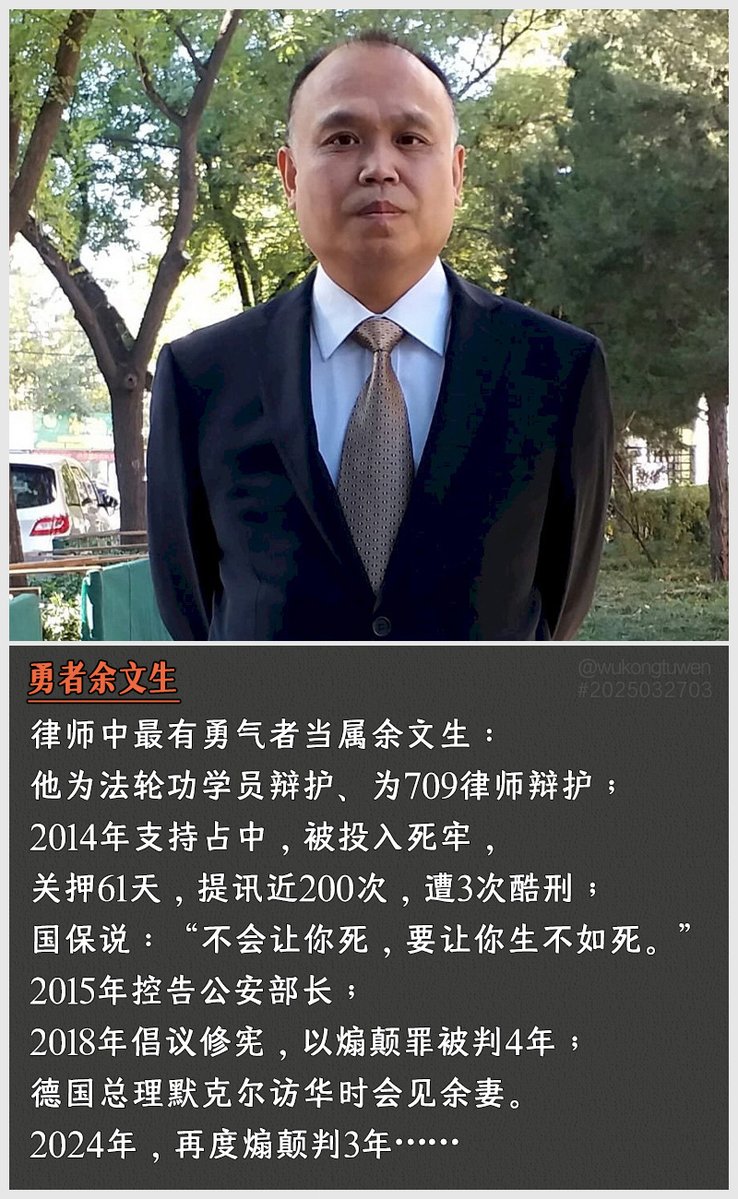 zi68795486's tweet photo. 律师中最有勇气者当属余文生：
他为法轮功学员辩护、为709律师辩护；
2014年支持占中，被投入死牢，
关押61天，提讯近200次，遭3次酷刑；
国保说：“不会让你死，要让你生不如死。”
2015年控告公安部长；
2018年倡议修宪，以煽颠罪被判4年；
德国总理默克尔访华时会见余妻。
2024年，再度煽颠判3年…… https://t.co/7c4M2ays4P