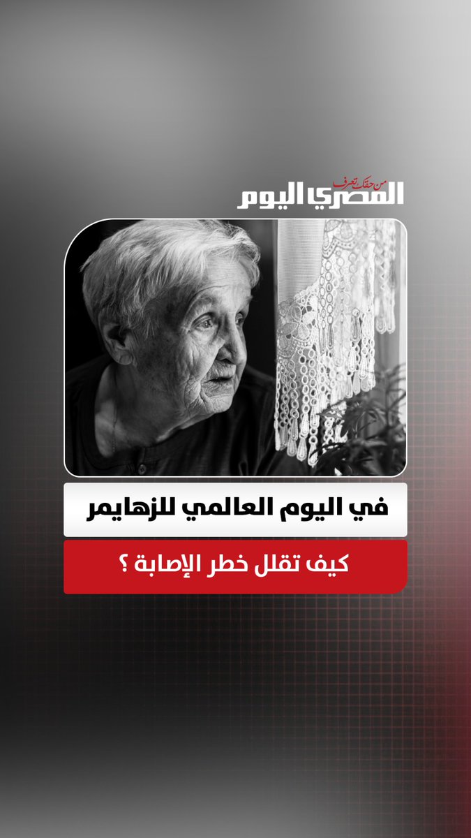 اليوم العالمي للزهايمر.. عادات يومية تساعد على تقليل خطر الإصابة 