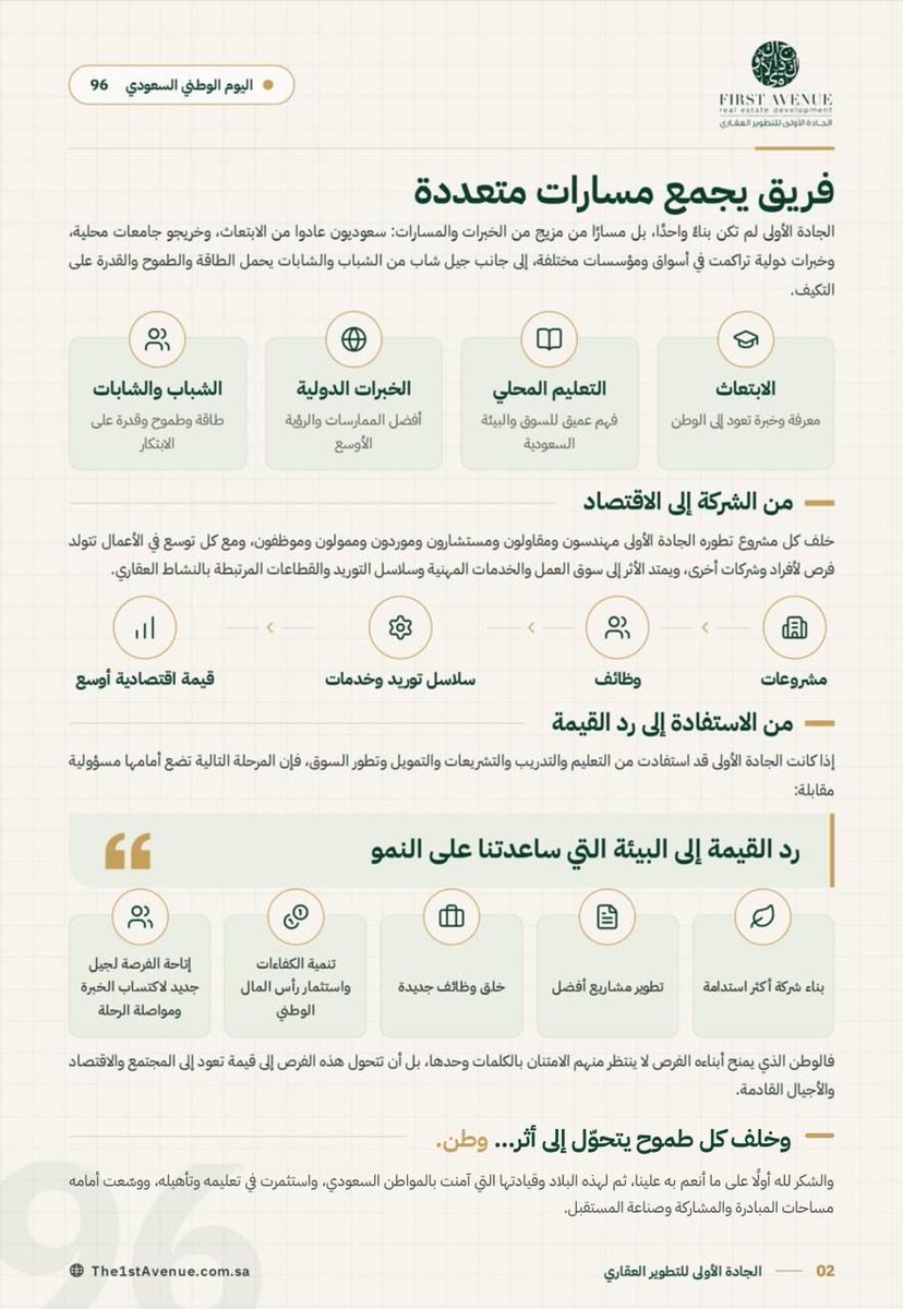 NaderAlamriH's tweet photo. الجادة الأولى… ثمرة وطن
خلف كل طموح يتحول إلى أثر… وطن
 
خلف كل طموح يتحول إلى أثر.... وطن
حين يمنحك وطنك التعليم والفرصة والتمكين، فإن أجمل أشكال الوفاء أن يتحول ما منحك إياه إلى عمل وقيمة وأثر.

فما يحدث في المملكة العربية السعودية اليوم ليس مجرد مشاريع ضخمة، أو أرقام استثمارية متنامية، أو بنية تحتية جديدة؛ بل هو تحول أعمق في العلاقة بين الدولة والمواطن والقطاع الخاص، تتسع فيه مساحة المشاركة الاقتصادية، ويصبح الإنسان والقطاع الخاص شريكين أكثر حضورًا في التنمية وصناعة الفرص.

وتفخر الجادة الأولى بأن تكون جزءًا من هذه المسيرة؛ مسيرة وطن استثمر في الإنسان، وفتح أمامه أبواب التعليم والتدريب والمبادرة، حتى تحولت الطموحات إلى مشروعات، والأفكار إلى ريادة أعمال ومؤسسات، ومن ثم إلى أثر اقتصادي يمتد إلى المستقبل.

وحين نتأمل تجربتنا في الجادة الأولى، يبرز سؤال قريب من جوهر هذه القصة:

ماذا قدم لنا الوطن؟
بالنسبة لنا، لا تبدأ الإجابة من فرصة مشروع، ولا من صفقة عمل، ولا حتى من الوصول إلى السوق المالية.

بل تبدأ قبل ذلك بكثير.

تبدأ من الإنسان.

فلم تبدأ #الجادة_الأولى برأس مال ضخم أو بإمكانات استثنائية؛ فقد تأسست في عام 2017 برأس مال قدره 500 ألف ريال، ثم واصلت بناء مشروعاتها، وتوسيع أعمالها، وترسيخ نموذجها المؤسسي، حتى وصلت في عام 2024 إلى محطة مفصلية تمثلت في الوصول إلى السوق المالية بقيمة قاربت 1.1 مليار ريال.

لكن هذه الرحلة لم تبدأ فعليًا في 2017.
فجذور القصة تعود إلى ما قبل ذلك بنحو عشر سنوات، حين عاد مؤسس الشركة من الابتعاث في عام 2007، وبدأ مسارًا مهنيًا تراكمت خلاله خبرات في الاستثمار والعقار والحوكمة والعمل المؤسسي. ومع الوقت، تحولت هذه الخبرات إلى رأس مال معرفي وإداري استفادت منه الجادة الأولى منذ يومها الأول.

وهنا يظهر أحد أهم أوجه الاستثمار الوطني في رأس المال البشري.

فالتعليم لا ينتهي عند الشهادة، والابتعاث لا ينتهي عند عودة الطالب، والخبرة التي يكتسبها الإنسان داخل المؤسسات لا تبقى حبيسة مكانها، بل يمكن أن تنتقل لاحقًا إلى السوق، ومنها إلى شركات جديدة، ومشروعات، ووظائف، وقيمة اقتصادية أوسع.

o       البيئة التي صنعت الفرصة
بعد تأسيس الجادة الأولى في عام 2017، بدأت الشركة في بناء أعمالها تدريجيًا في بيئة اقتصادية كانت تتطور بوتيرة متسارعة؛ أنظمة وتشريعات أكثر وضوحًا، وسوق عقارية أكثر تنظيمًا، ومؤسسات تمويلية وأسواق مالية أكثر عمقًا، وتوجه وطني واضح لتوسيع دور القطاع الخاص في التنمية.

وبالنسبة للشركات، لا تبقى هذه التحولات عناوين اقتصادية عامة.
فوضوح التشريعات، وتحسن بيئة الأعمال، واتساع خيارات التمويل، وارتفاع معايير الحوكمة، كلها عوامل تؤثر بصورة مباشرة في قدرة المؤسسة على النمو والانتقال من مرحلة إلى أخرى.

والفرصة هنا لا تصنعها الشركة وحدها، كما أن البيئة وحدها لا تكفي؛ بل تأتي القيمة من التقاء المبادرة بالمنظومة التي تسمح لها بالنمو.

o       فريق يجمع مسارات متعددة
ولعل أحد أجمل انعكاسات هذه البيئة يظهر داخل الشركة نفسها، في تكوين فريقها.

فالجادة الأولى لم تُبنَ على مدرسة واحدة أو تجربة واحدة، بل على مزيج من المسارات والخبرات: سعوديون عادوا من الابتعاث يحملون تجارب تعليمية ومهنية متنوعة، وخريجو جامعات محلية يملكون معرفة عميقة بالسوق والبيئة السعودية، إلى جانب خبرات دولية تراكمت في أسواق ومؤسسات مختلفة.

كما يجمع الفريق بين الشباب والشابات، وبين جيل جديد يحمل الطموح والطاقة والقدرة على التكيف، وخبرات أكثر نضجًا تضيف المعرفة المؤسسية والتجربة العملية.

والقيمة هنا لا تأتي من تفضيل مسار على آخر، بل من التكامل بينها.
فالمعرفة العالمية تحتاج إلى فهم محلي، والشاب الطموح يحتاج إلى خبرة، والخبرة تحتاج بدورها إلى أفكار جديدة.

وحين تجتمع هذه العناصر داخل ثقافة واحدة، تصبح المؤسسة أكثر كفاءة في اتخاذ القرار، وفهم السوق، والابتكار، والنمو المستدام.

وهذا في جوهره أحد معاني التمكين؛ أن تلتقي مخرجات التعليم المحلي والابتعاث والخبرات الدولية وتمكين المرأة وتطوير سوق العمل داخل مؤسسات سعودية واحدة، تعمل في اقتصاد يتغير ويتوسع باستمرار.
o       من الشركة إلى الاقتصاد
وحيث لاتعمل أي شركة بمعزل عن محيطها، فخلف كل مشروع تطوره الجادة الأولى مهندسون، ومقاولون، ومستشارون، وموردون، وممولون، وموظفون. ومع كل توسع في أعمالها، تتولد فرص لأفراد وشركات أخرى، ويمتد الأثر إلى سوق العمل والخدمات المهنية وسلاسل التوريد والقطاعات المرتبطة بالنشاط العقاري.

ومن هنا يصبح نمو المؤسسة جزءًا من دورة اقتصادية أوسع، ويتحول نجاح الشركة من نتيجة تخص مساهميها وحدهم إلى قيمة تمتد إلى الاقتصاد المحيط بها.

#اليوم_الوطني_السعودي_٩٦