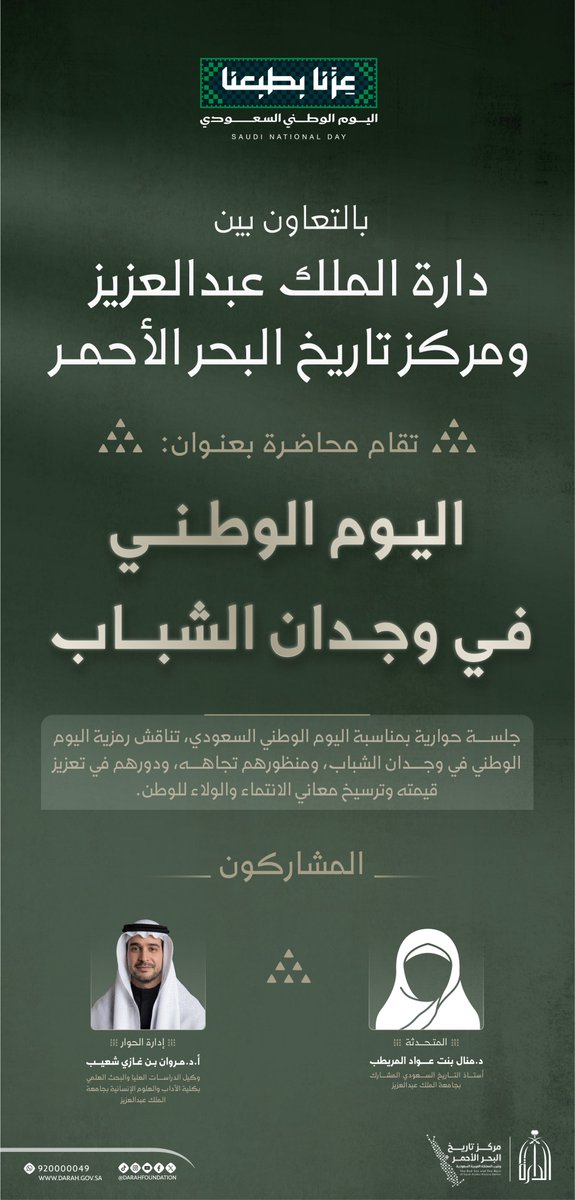Darahfoundation's tweet photo. بمناسبة #اليوم_الوطني_السعودي تقيم #دارة_الملك_عبدالعزيز، ممثلةً في مركز تاريخ البحر الأحمر وغرب المملكة العربية السعودية جلسة حوارية عبر الاتصال المرئي بعنوان: "اليوم الوطني في وجدان الشباب".

#عزنا_بطبعنا https://t.co/AcT20DwJyy