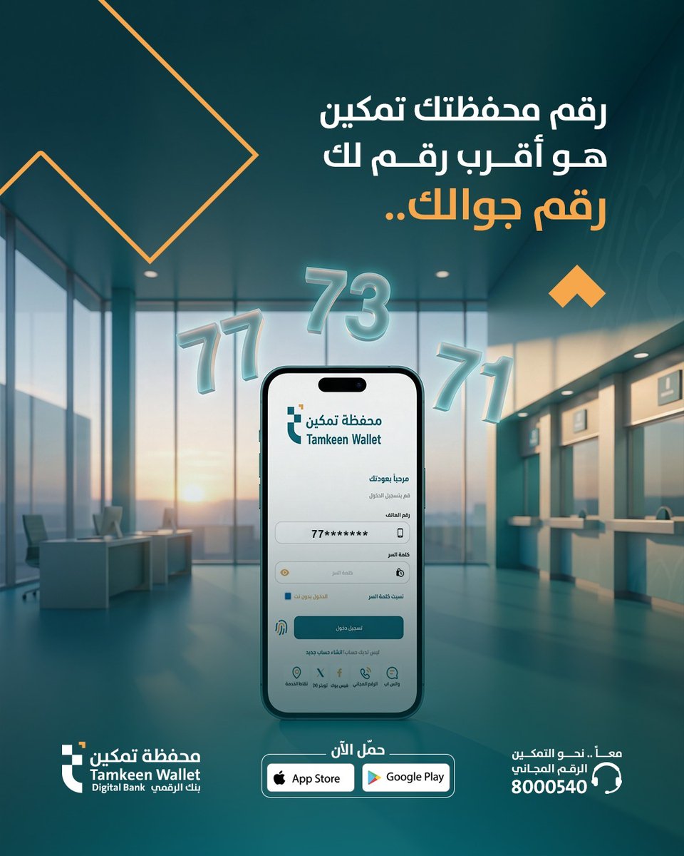 Tamkeenwallet's tweet photo. رقم حسابك في محفظة تمكين هو نفسه رقم جوالك
لتكون معاملاتك المالية أسهل وأسرع دون الحاجة لحفظ رقم جديد.
محفظة تمكين… بنكك الرقمي . 💙 https://t.co/AisBOKU6ND