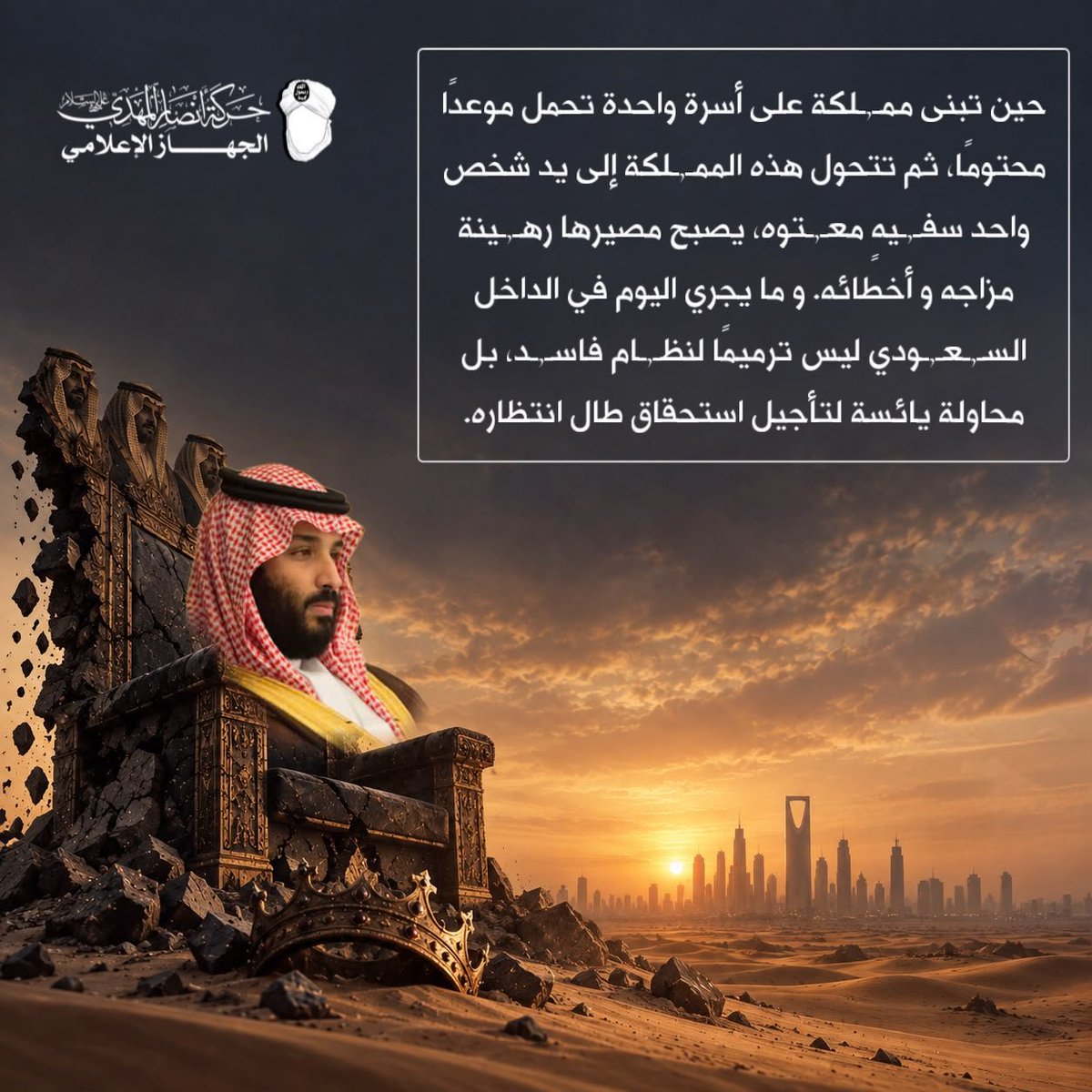 AlymanyBydt's tweet photo. حين تبنى ممـ,ـلكة على أسرة واحدة تحمل موعدًا محتومًا، ثم تتحول هذه الممـ,ـلكة إلى يد شخص واحد سفـ,ـيهٍ معـ,ـتوه، يصبح مصيرها رهـ,ـينة مزاجه و أخطائه. و ما يجري اليوم في الداخل السـ,ـعـ,ـودي ليس ترميمًا لنظـ,ـام فاسـ,ـد، بل محاولة يائسة لتأجيل استحقاق طال انتظاره
#اليمن https://t.co/0mvDjBWuKX