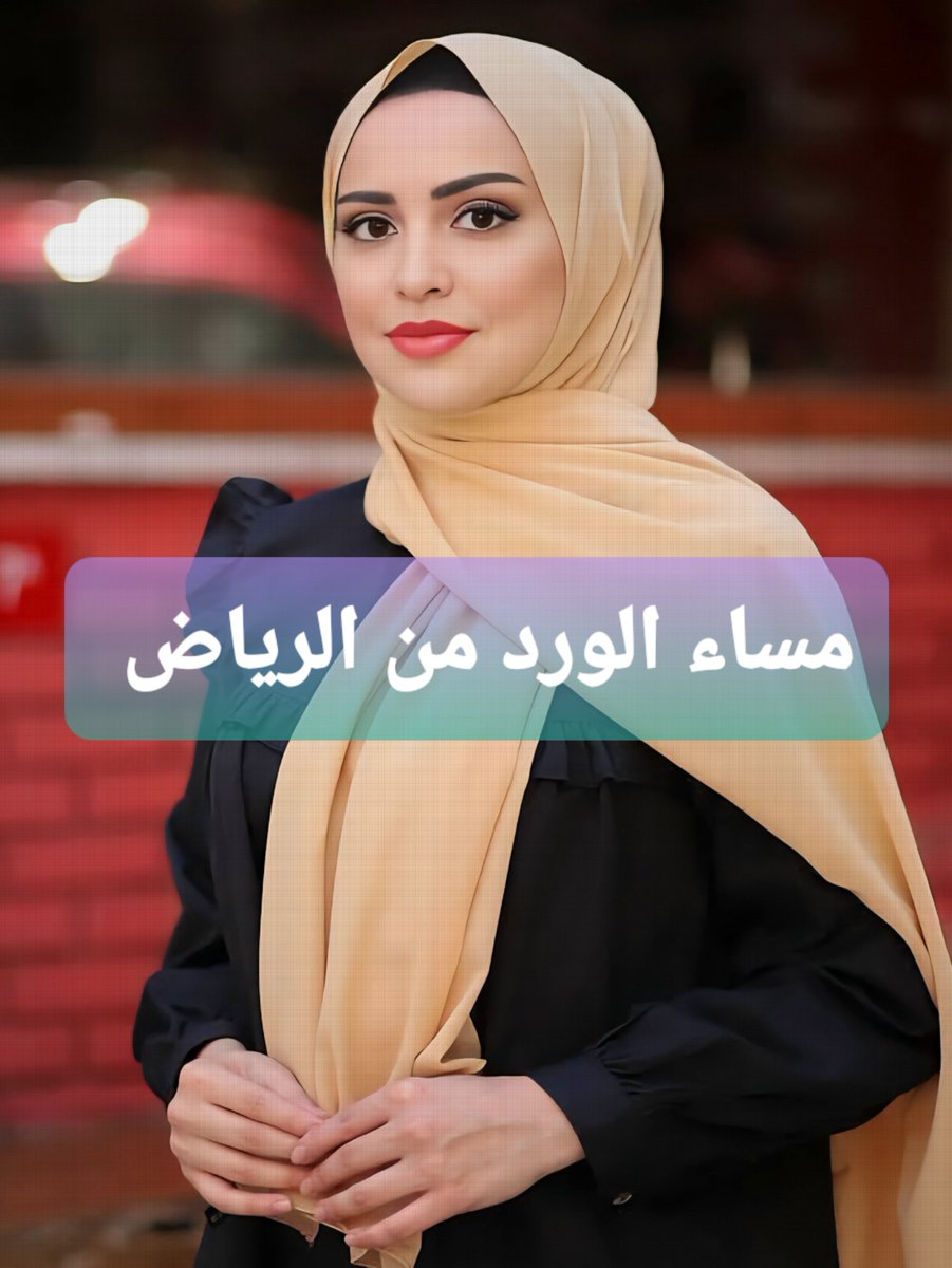 PrincessRerdzh's tweet photo. مساء الورد من الرياض 🇸🇦 https://t.co/w4vodH55i6