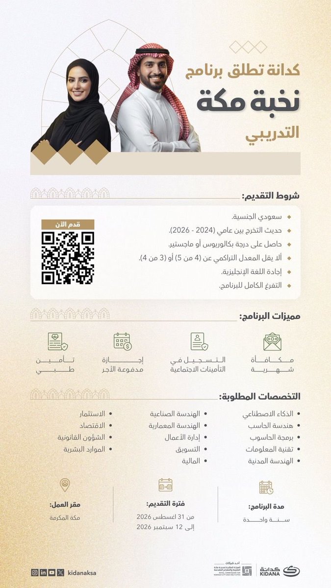 hbybt2389's tweet photo. تعلن ⁧#كدانة⁩ عن إطلاق برنامج نخبة مكة "التدريبي"، في الهيئة الملكية لمدينة مكة المكرمة والمشاعر المقدسة، في إطار جهودها لتمكين الكفاءات وتطوير المهارات، وإتاحة تجربة تطويرية تسهم في تعزيز المعرفة والخبرة وتهيئة المشاركين لمساراتهم المهنية.
 للتقديم الرابط اسفل التغريده https://t.co/8XDSEaskA8