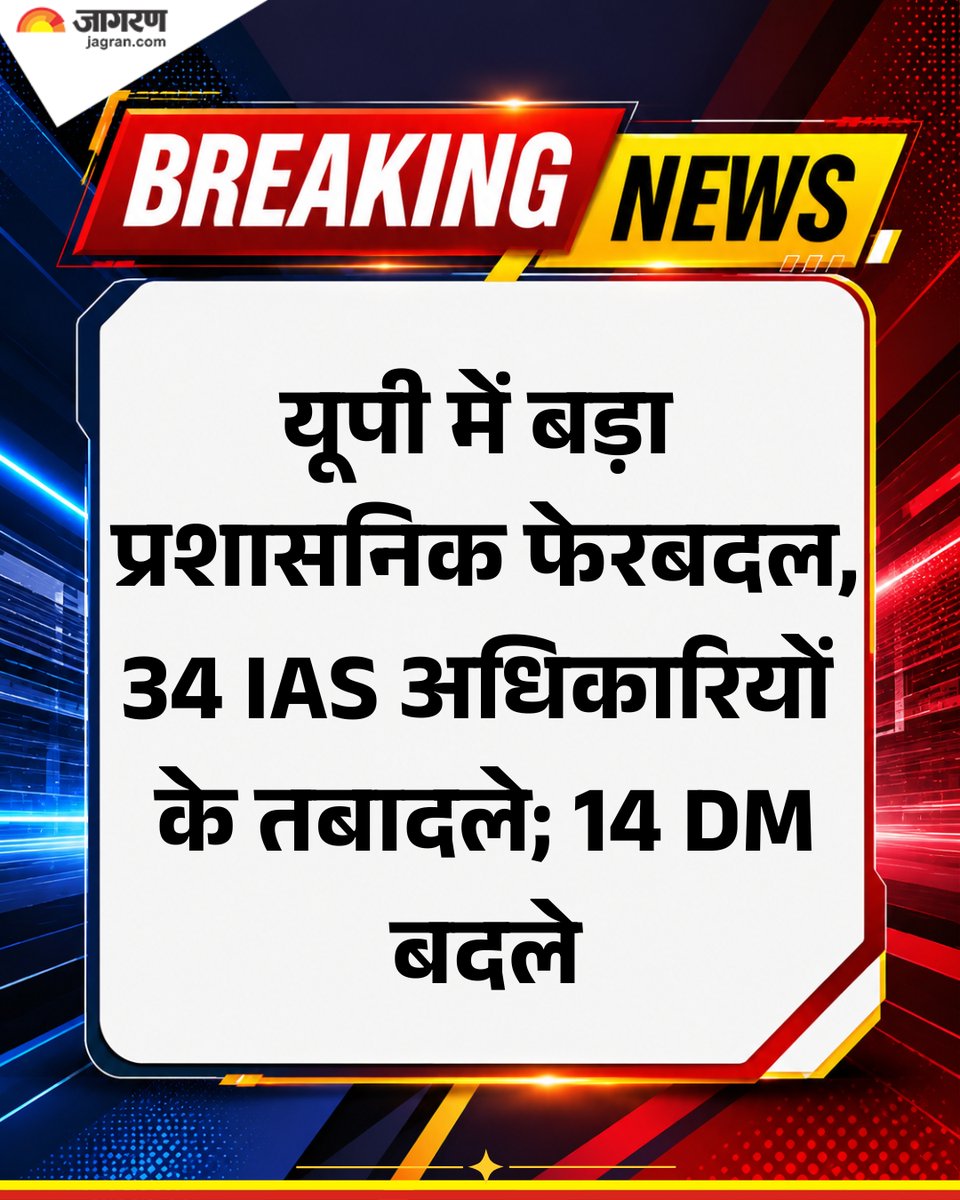 JagranNews's tweet photo. उत्तर प्रदेश सरकार ने प्रशासनिक व्यवस्था को सुदृढ़ और चुस्त-दुरुस्त करने के उद्देश्य से देर रात भारतीय प्रशासनिक सेवा (आईएएस) के 34 अधिकारियों के तबादले कर दिए हैं। इसमें 14 जिलों के डीएम भी हैं।
#UttarPradesh #IAS #IASTransfers #UPIAS #DistrictMagistrate https://t.co/BIXCPeEB76
