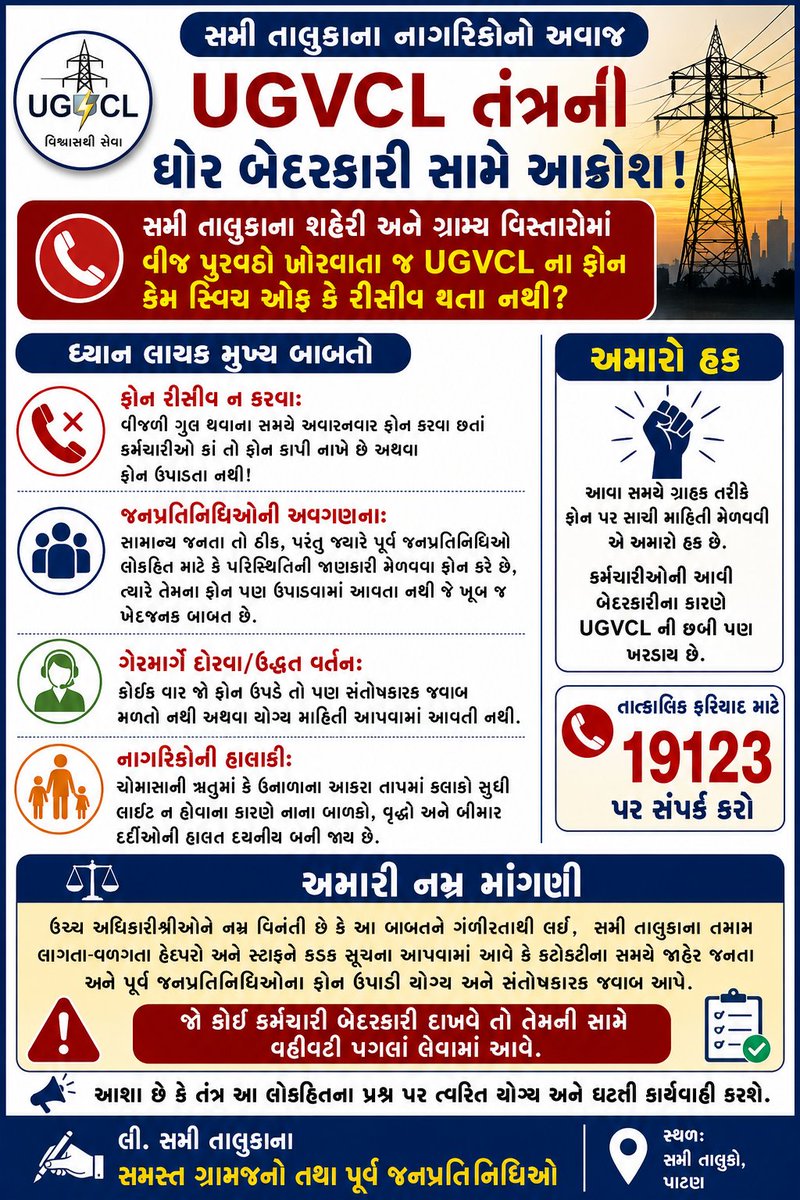 Nareshji2022's tweet photo. #UGVCL #SamiTaluka #Patan #Gujarat #PowerCut #ElectricityProblem #PublicVoice #CitizenRights #GujaratNews #SamiNews #PatanNews #UGVCLGujarat #JanHit #NareshjiThakor https://t.co/pdDEV2eOKD
