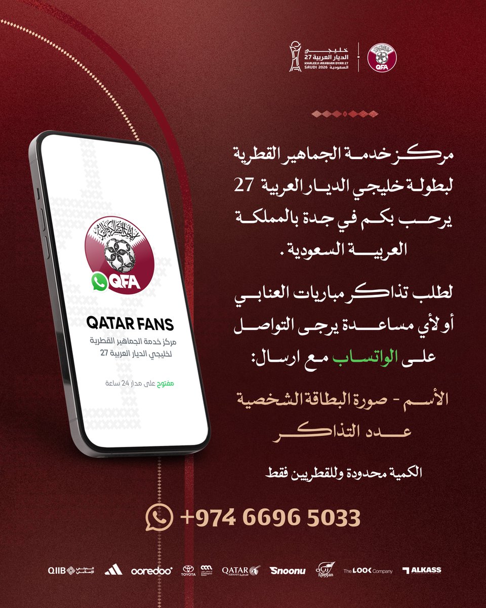 QFA's tweet photo. 🇶🇦🇸🇦 مركز خدمة الجماهير القطرية لبطولة #خليجي_الديار_العربية 27 يرحّب بكم في جدة بالمملكة العربية السعودية.

🎟️ لطلب تذاكر مباريات #العنابي أو لأي استفسار ومساعدة، يرجى التواصل عبر الواتساب على الرقم:
📱 +97466965033

يرجى إرسال البيانات التالية:
* الاسم
* صورة البطاقة الشخصية
* عدد التذاكر المطلوبة

⚠️ التذاكر متاحة للقطريين فقط، والكمية محدودة.

#العنابي_في_جدة