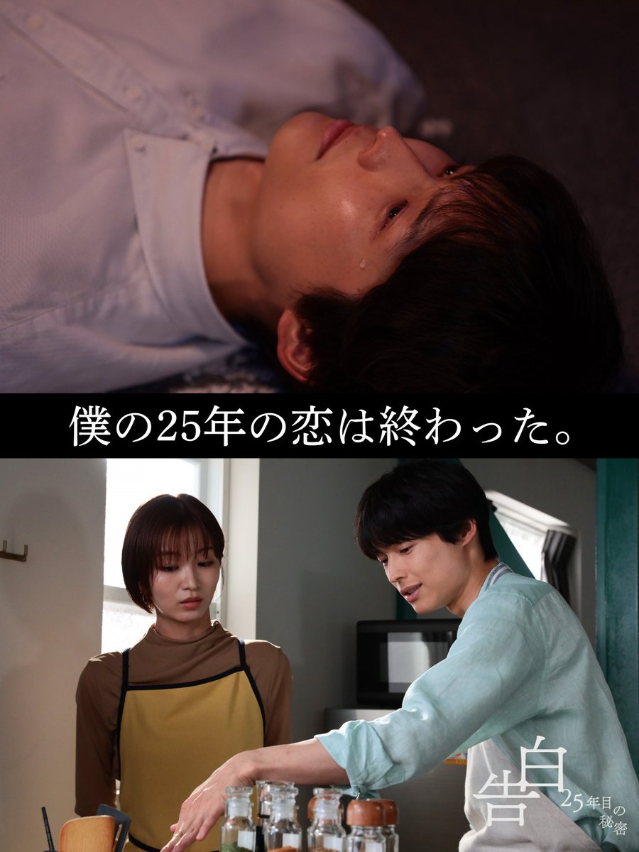 kokuhaku_ntv's tweet photo. 【最終回 𝐬𝐜𝐞𝐧𝐞 𝐩𝐡𝐨𝐭𝐨】

爽太（松村北斗）が調味料を見て思い出した
麻里子（岡崎紗絵）との幸せな時間…

▼TVerで配信中/ 最終回タイムコード 25:57〜
https://t.co/Redj53niB6

▼Huluほかで全話配信中
https://t.co/zy3Jfpv8pr

※Huluでは『ルポ・あの日の真実』も配信中
本編の事件から4年後の爽太と麻里子は
どういう関係に…!?

#土ドラ告白