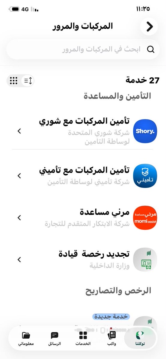 za3imoffers's tweet photo. افضل طريقة امنت سيارتي فيها 👌

🟢عن طريق تطبيق توكلنا 

افتح التطبيق - المركبات والمرور- تامين المركبات مع شوري - اختر سيارتك - بعدها غير تاريخ بدء التامين ( حسب انتهاء تامينك ) - حط الاسعار من الاقل للاعلى - بعدها ادخل الايبان لمالك السياره - ادخل كود (shory)

احد حصل طريقه ارخص يفيدنا ؟!