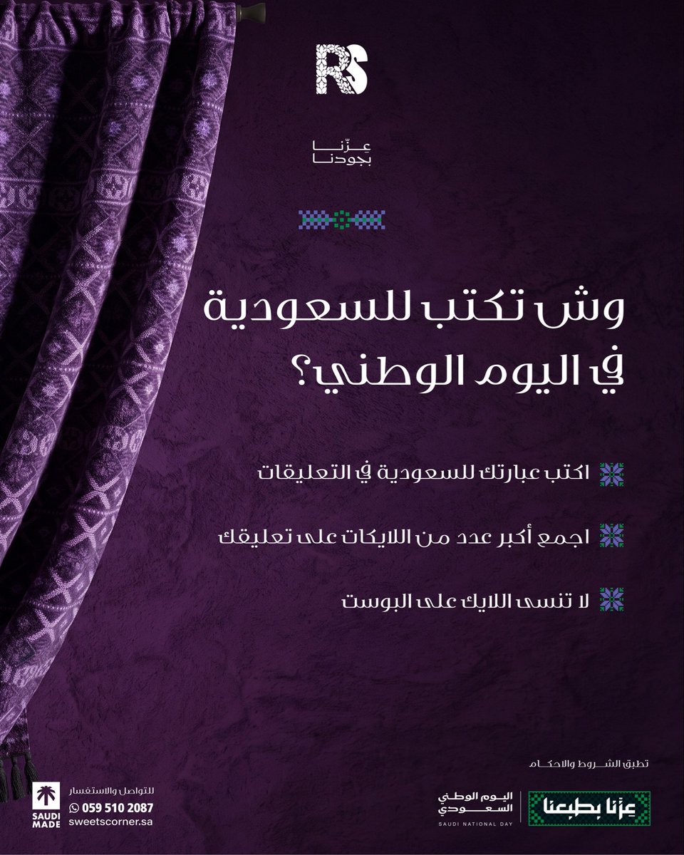 Sweetcornerksa's tweet photo. 👀 لو السعودية قدامك الحين… وش بتقول لها؟ 🇸🇦

اكتب عبارتك بالتعليقات! 💚
الشروط:
👍🏻 اجمع أكبر عدد من اللايكات على تعليقك.
❤️ لايك للبوست.
🏆 3 فائزين = 3 كيكات 🎂
أعلى 3 تعليقات باللايكات تفوز.

📍 داخل الرياض فقط.
تطبق الشروط والأحكام.
#اليوم_الوطني_السعودي
 #ركن_الحلويات https://t.co/94Mmz24aJ5