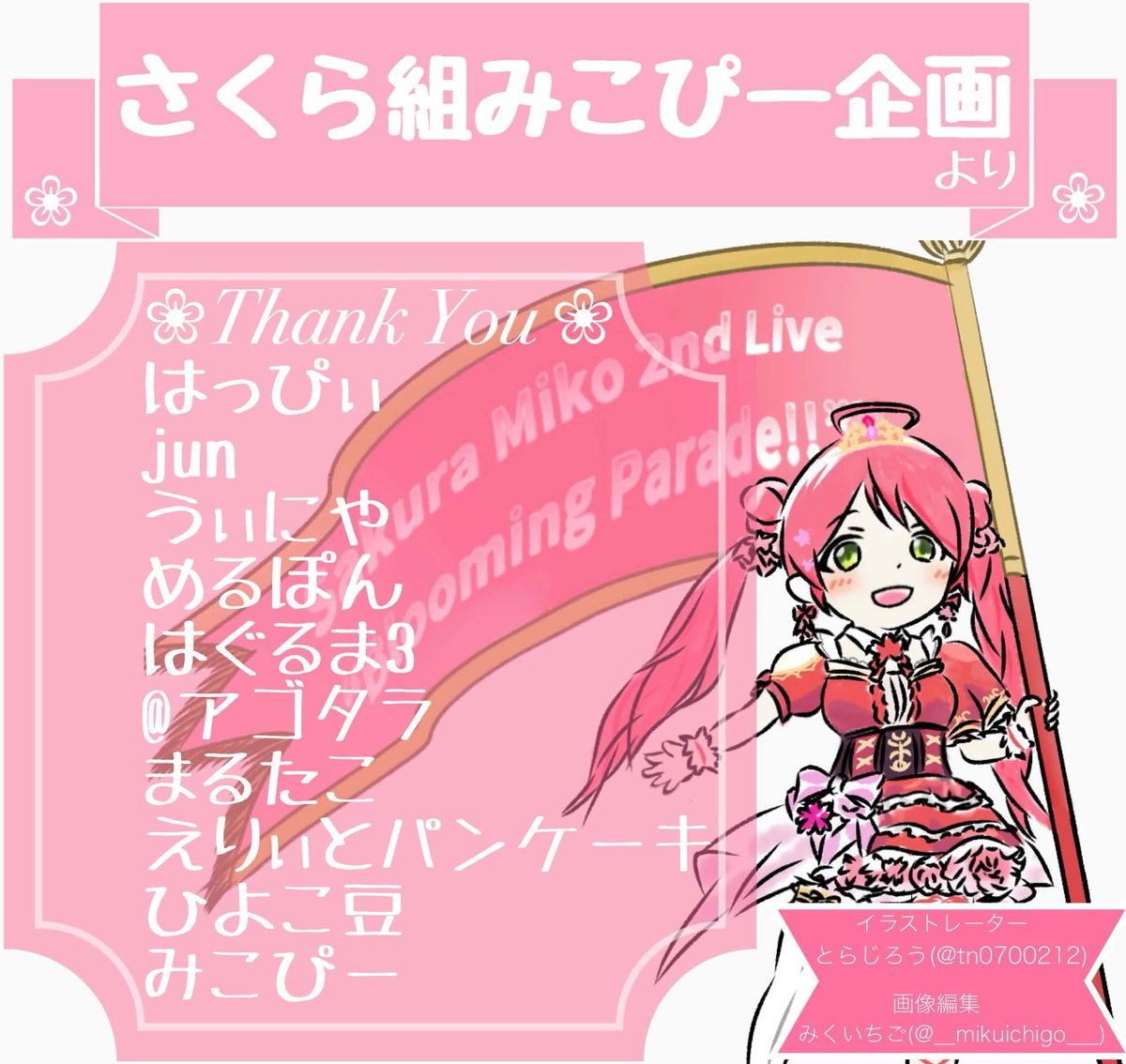sakura_35p_prj's tweet photo. 企画へのご支援ありがとうございます！

昨日に引き続きご支援頂いた方のお名前を画像にまとめさせて頂いています🖼️🖌️

画像の方は定期的にツイートさせて頂く予定です
お名前の掲載はご支援頂いた順となります
今後もお楽しみに🌸✨

皆様の企画へのご参加・ご支援お待ちしています！
② https://t.co/59YkzZtPMk