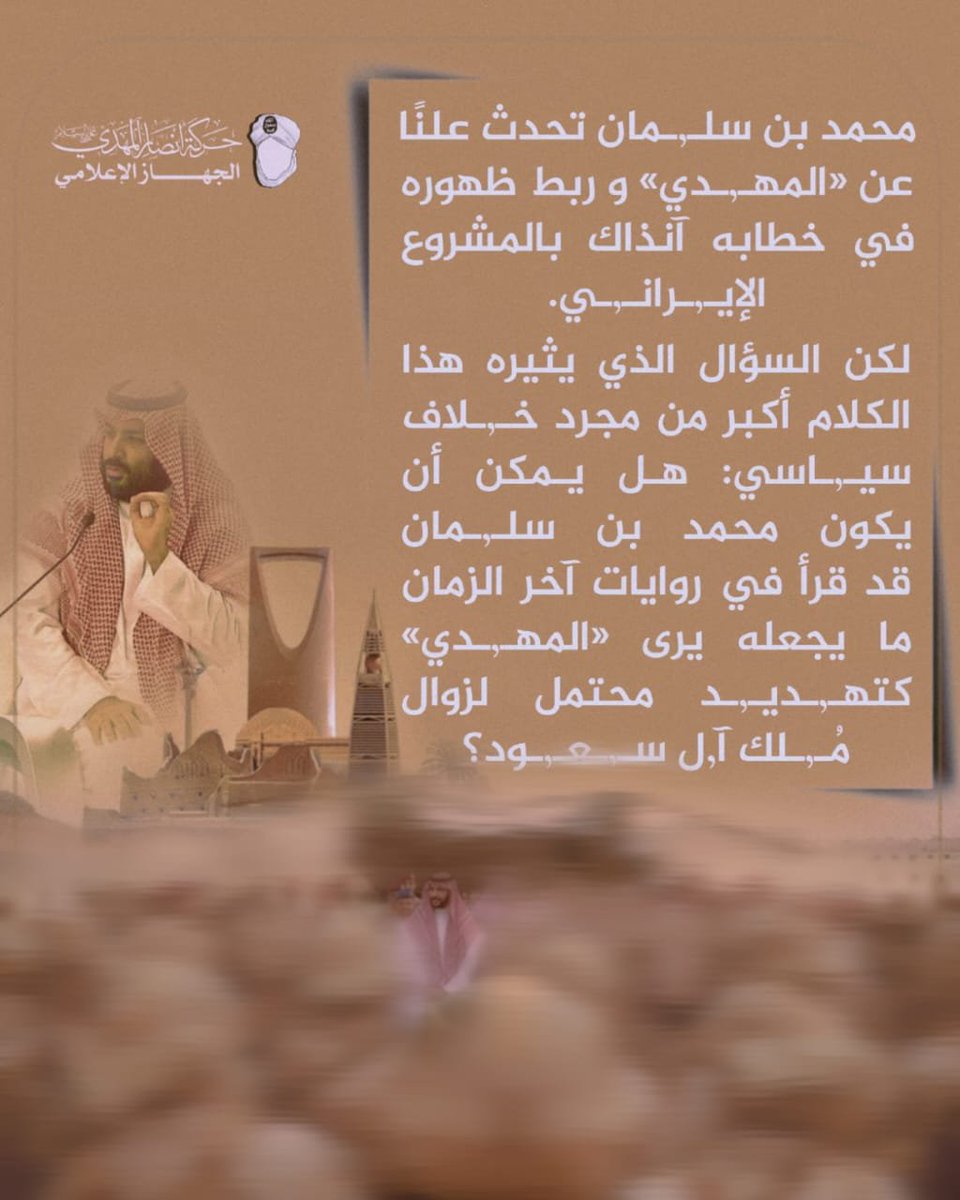 AlymanyBydt's tweet photo. محمد بن سلـ,ـمان تحدث علنًا عن «المهـ,ـدي» و ربط ظهوره في خطابه آنذاك بالمشروع الإيـ,ـرانـ,ـي.
لكن السؤال الذي يثيره هذا الكلام أكبر من مجرد خـ,ـلاف سيـ,ـاسي:
هل يمكن أن يكون محمد بن سلـ,ـمان قد قرأ في روايات آخر الزمان 

#الشيخ_حسن_التهامي 
#اليمن #صنعاء
#إيران #ترامب https://t.co/AGGxOk4Bys