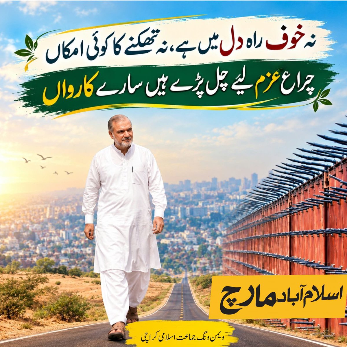 SafdarUmama's tweet photo. نہ خوفِ راہ دل میں ہے، نہ تھکنے کا کوئی امکاں 
چراغِ عزم لیے چل پڑے ہیں سارے کارواں

Jamaat e Islami
JI March Islamabad
Hafiz Naeem
#جماعت_اسلامی_لانگ_مارچ https://t.co/hC6fu0EVN8