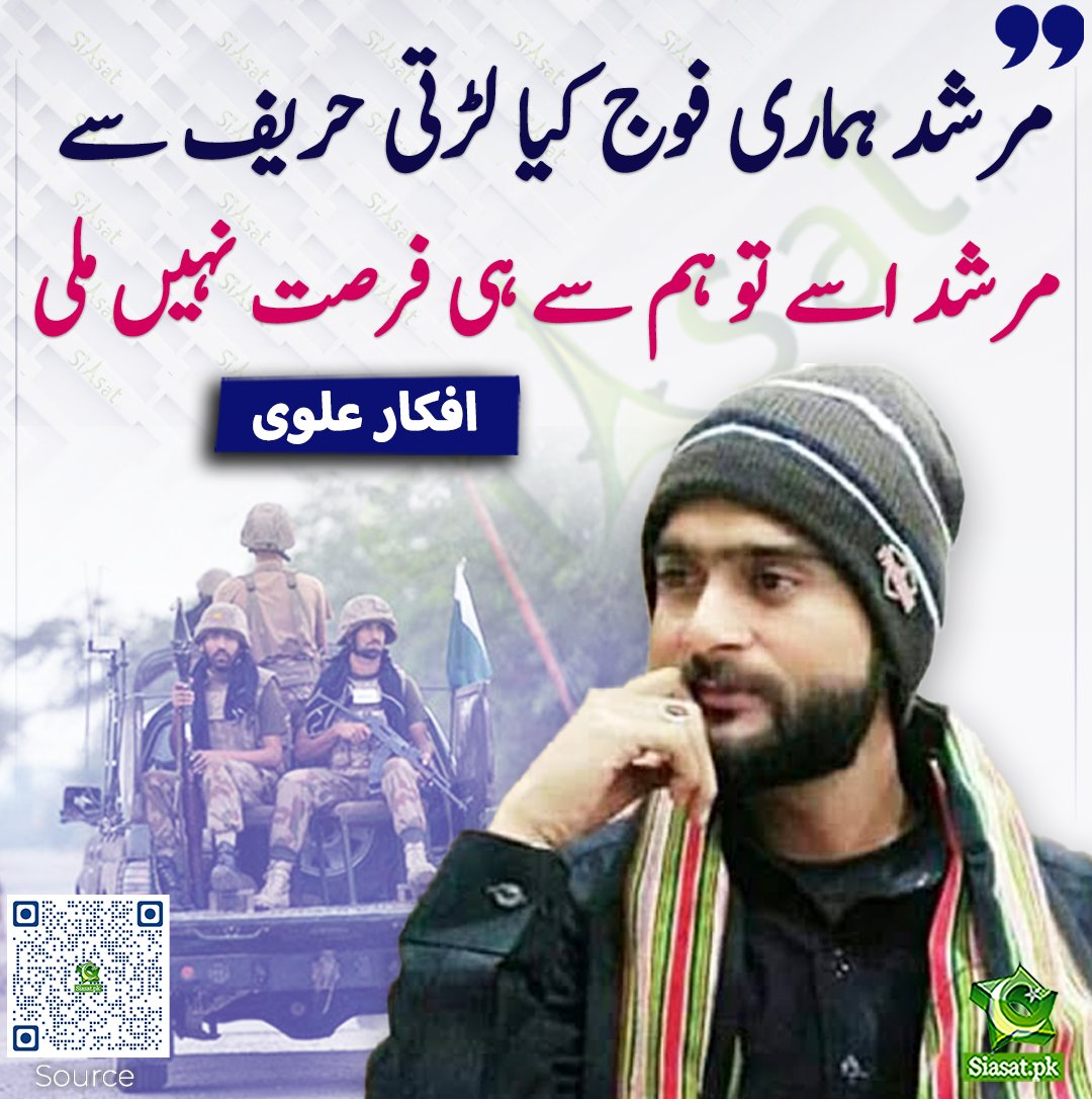 siasatpk's tweet photo. مرشد ہماری فوج کیا لڑتی حریف سے 
مرشد اسے تو ہم سے ہی فرصت نہیں ملی. افکار علوی
#pakistan 
خبر کا سورس لنک جاننے کیلئے QR Code سکین کریں۔۔ https://t.co/NA8FXdA3Cr