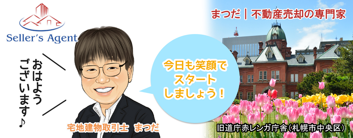 sapporo_sellers's tweet photo. 2026年9月22日（火）　おはようございます！

『#不動産売却の専門家』の松田です。

今日も笑顔でスタートしましょう！

#札幌 #北海道  #札幌Twitter会 #おはよう #まつだ https://t.co/37M1Xbw8HQ