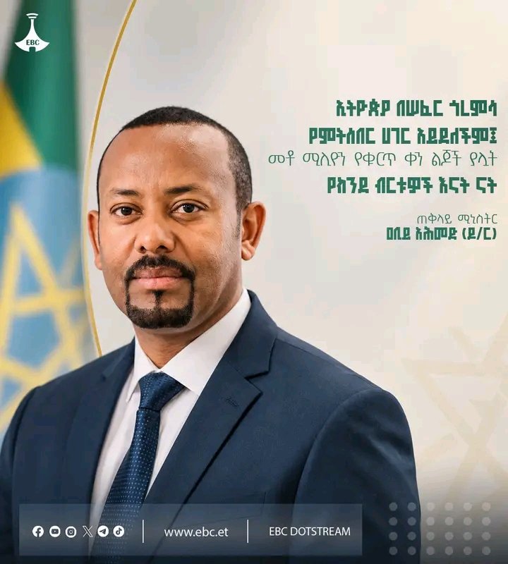 afarcom1's tweet photo. "ኢትዮጵያ በሠፈር ጎረምሳ የምትሰበር ሀገር አይደለችም፤ መቶ ሚሊዮን የቁርጥ ቀን ልጆች ያሏት የክንደ ብርቱዎች እናት ናት"

ጠቅላይ ሚኒስትር ዐቢያ አሕመድ (ዶ/ር) 

#Ethiopia #EBC #endurance #resilience https://t.co/vzetkrqC29