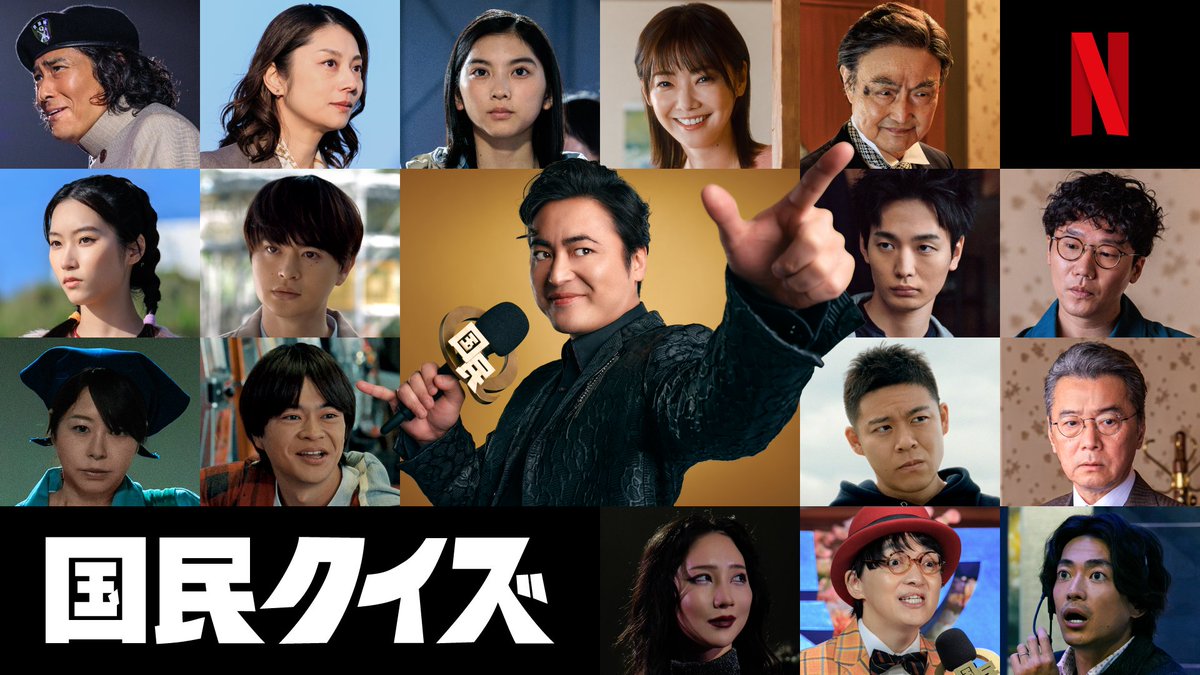 NetflixJP's tweet photo. 主演：山田孝之
Netflixシリーズ『国民クイズ』

12月17日独占配信開始🎤

新キャストが並ぶ
組み写真公開！

◆『国民クイズ』名物司会者・K井K一（山田孝之）
◆K井K一の命を狙う身元不明の少女・麻里（石田莉子）
◆麻里の母・綾子（倉科カナ）
◆『国民クイズ』の崩壊をもくろむ活動家・南原聖次（瀬戸康史）
◆クイズの結果によって決定される罰則の執行を取り仕切る懲罰隊隊長・村越（髙嶋政宏）
◆『国民クイズ』番組プロデューサー・上条紹子（小池栄子）
◆日本国の首相・獄間沢猛（石橋蓮司）
◆片岡凜
◆青木柚
◆松川尚瑠輝
◆今井悠貴
◆大東駿介
◆前原滉
◆ほしのディスコ
◆ファーストサマーウイカ
◆堀内敬子
◆尾美としのり

#国民クイズ #Quiztopia