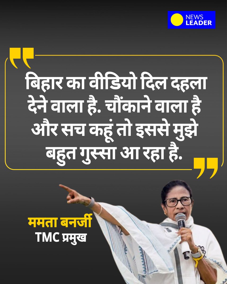 NewsLeaderLive's tweet photo. बिहार के जमुई में एक नाबालिग लड़के और लड़की के साथ कथित बदसलूकी और उत्पीड़न का वीडियो सोशल मीडिया पर वायरल होने के बाद राजनीतिक प्रतिक्रियाएं सामने आ रही हैं. पश्चिम बंगाल की मुख्यमंत्री ममता बनर्जी ने घटना पर नाराजगी जताते हुए इसे बेहद परेशान करने वाला बताया.

ममता बनर्जी ने एक्स पर लिखा कि 'बिहार का वीडियो दिल दहला देने वाला है. चौंकाने वाला है और सच कहूं तो इससे मुझे बहुत गुस्सा आ रहा है.'

#WestBengal #Bihar #TMC #MamataBanerjee #Crime #Jamui #BJP #NewsLeader | @MamataOfficial | @samrat4bjp