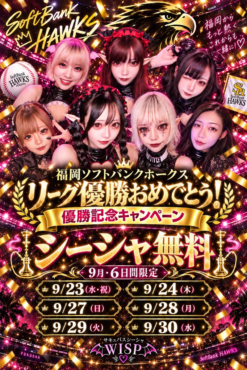 Succubus_wisp's tweet photo. 🏆ホークス、リーグ優勝おめでとう🎉

WISPも祝福の気持ちを込めて…
＼😈シーシャ無料キャンペーン開催💨／
📅9/23・24・27・28・29・30
上記6日間限定✨

福岡の歓喜を魔界でも一緒にお祝いしよ？🥂💜
旅人様のご来館をお待ちしております♡
#全新 #sbhawks #サキュバスWISP #ホークス https://t.co/nDhjBMIhkR