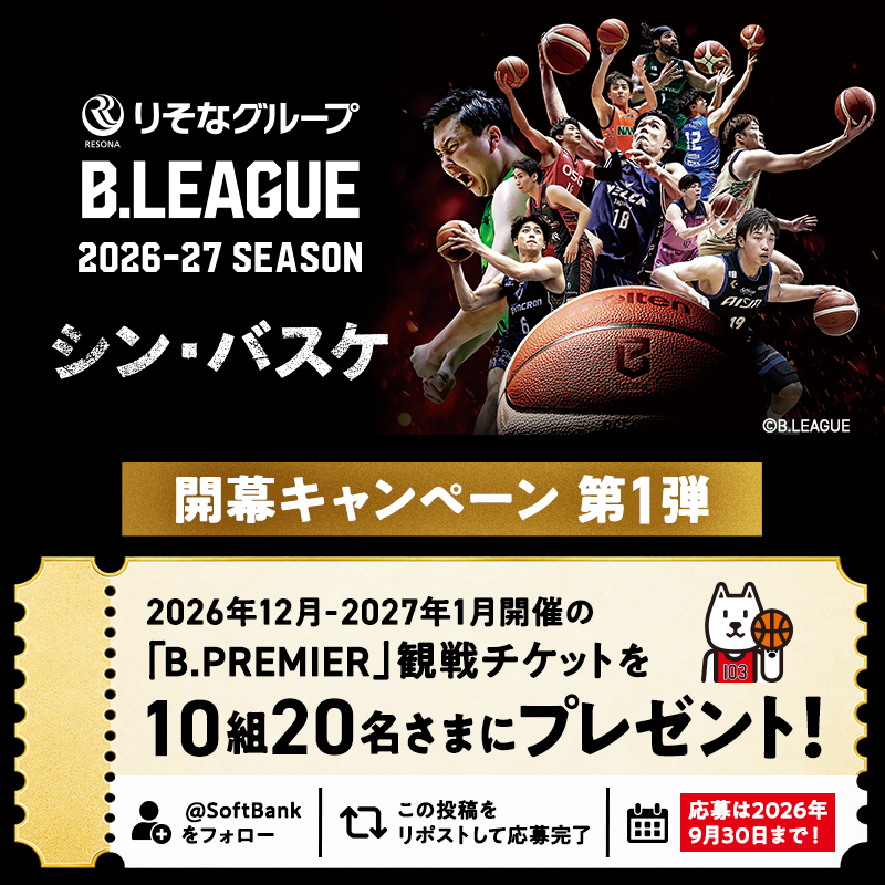 SoftBank's tweet photo. ━━━  ㊗️ 開幕✨🏀✨ ━━━
りそなグループ
B.LEAGUE 2026-27 SEASON
━━━━━━━━━━━━━

開幕キャンペーン
第1️⃣弾 START‼️

あなたがアリーナで応援したい
「B.PREMIER」の観戦チケットを
10組20名にプレゼント🎫🎫

対象チケット
👉2026年12月-2027年1月開催試合

@SoftBank
 をフォローして
この投稿をリポストして応募しよう✊