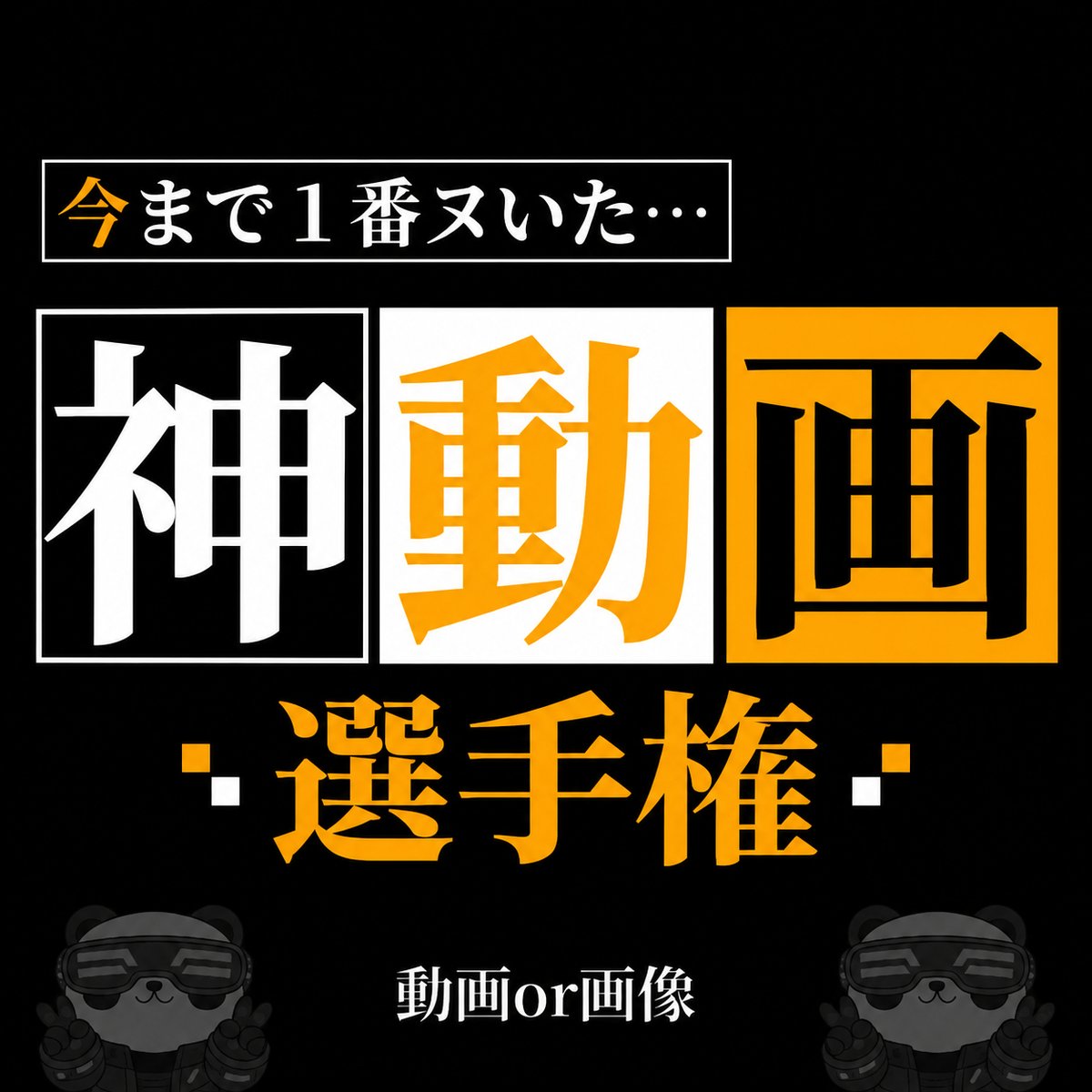 sayberpanda's tweet photo. 過去一のある？ https://t.co/CID5UdAvQe