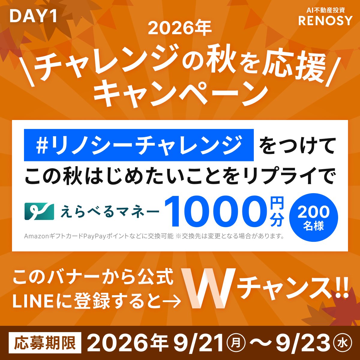 RENOSY_official's tweet photo. 公式LINE登録でWチャンス✨

【リノシーチャレンジ】をつけて
この秋始めたいことをリプライ💬

抽選でえらべるマネーをプレゼント🎁
▼参加方法
①@RENOSY_officialをフォロー
②この投稿をRPorこの秋したいことをリプライ
③当選者にはその場でDMが届く