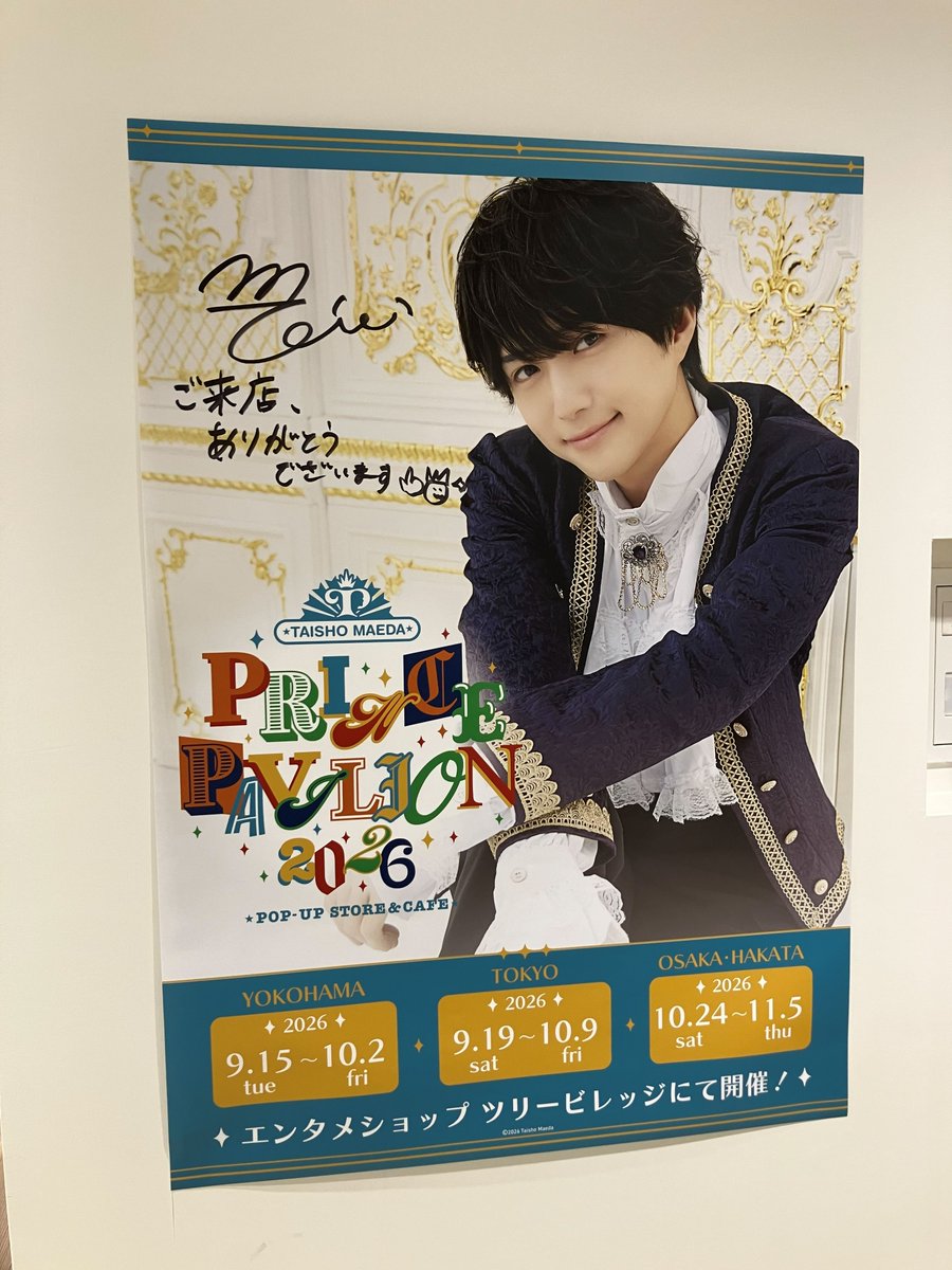 treevillage_jp's tweet photo. 『#前田大翔 POP-UP STORE＆CAFE
　〜Prince Pavilion 2026〜 feat.tree village』
👑横浜：9/15(火)～10/2(金) 
👑東京：9/19(土)～10/9(金)

#前田大翔 さんが横浜会場と東京会場の
#ぷりぱび に降臨👆🤴✨

POP-UP SHOP店内ではポスターや色紙へのサイン、
メッセージノートへの記帳をしていただきました！
プリンセス＆プリンスの皆さま、店内隅々まで探してみてくださいね👀

また、横浜会場ではチョコケーキとソーダフロートを、
東京会場ではラーメンとルイボスティー、
東京限定の全通しようか👆✨パフェをお召し上がりいただきました！
王子とお揃いメニューを食べてみては？👸💕🤴

みなさまのご来館を心よりお待ちしております🏰

#リリイベ王子くん
#プリンスカフェ