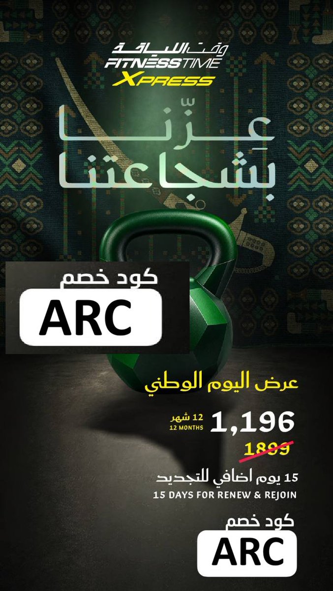 CTressoldi's tweet photo. اهلين بيكم- وقت اللياقة - Fitness time   -
    عرض اليوم الوطني من وقت اللياقة وصل اشتراك 12 شهر ب 3,096 ريال فقط + 30 يوم اضافي للتجديد   
 اشترك الان  واحصل علي العرض    
  كود خصم فتنس تايم : ARC https://t.co/E6wWPQFiD9