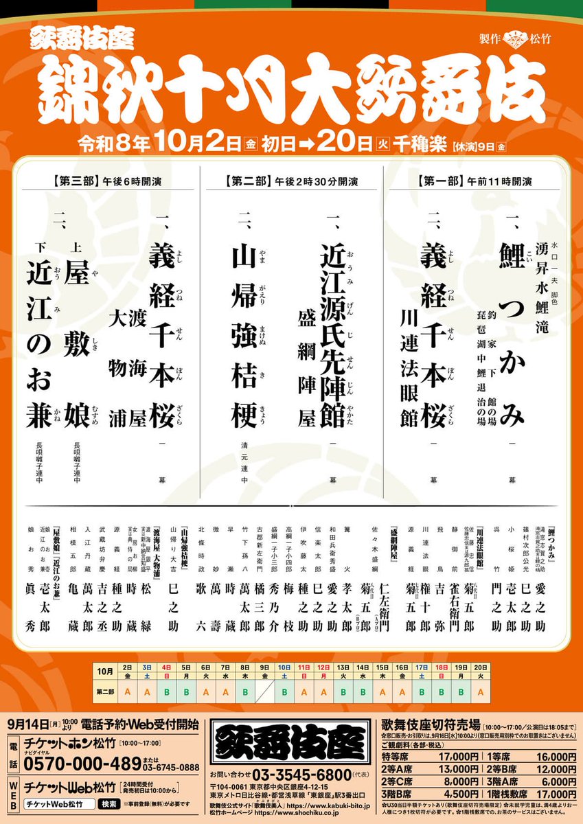 sandaimeyojiro's tweet photo. 2026年10月は「錦秋十月大歌舞伎」に出演させていただきます。

🔶第三部
『義経千本桜 渡海屋・大物浦』 黒御簾
『屋敷娘・近江のお兼』 出囃子

10月も一日一日を大切に勤めさせていただきます。

※研の會東京公演開催期間中は歌舞伎座は休演させていただきます。 https://t.co/NBv5ziYZWE