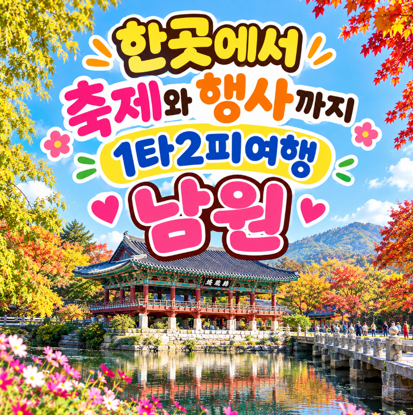 03anwlro's tweet photo. 2026 남원 흥부제 1박2일 여행코스｜가을페스타부터 광한루원 맛집·카페·주차까지
https://t.co/QdmvVi16fO https://t.co/AFwP7iwjfb