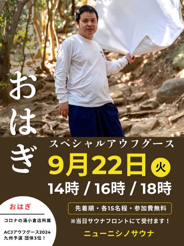 NewNishino's tweet photo. 本日9/22
14:00 / 16:00 / 18:00
アウフグースイベント開催🔥

ゲスト:  「おはぎさん」
コロナの湯小倉店 所属

心地よい風と香りを体感しに
お越しください✨

皆様のお越しをお待ちしております‼️ https://t.co/uVy1WxghJm
