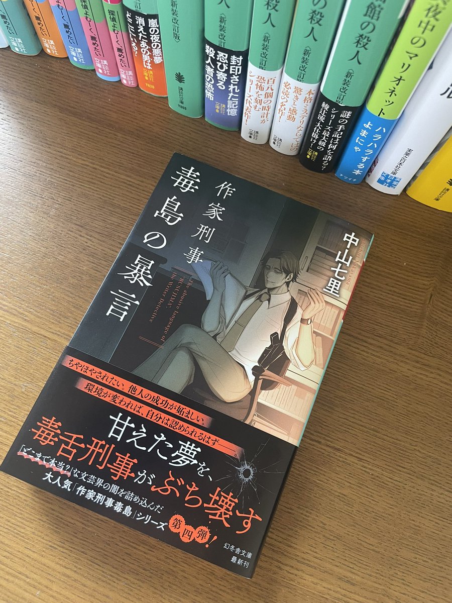 N_kyogase's tweet photo. #作家刑事毒島の暴言
#中山七里
#読了

「作家刑事毒島」シリーズ四作目！
今回も面白かった〜！
やっぱり毒島真理、すき🫶

毎度思うけど承認欲求って恐ろしいな…😱
そして最後の「この物語はフィクションですが、…」の書き方よ🤣 https://t.co/cOCabBNJnc
