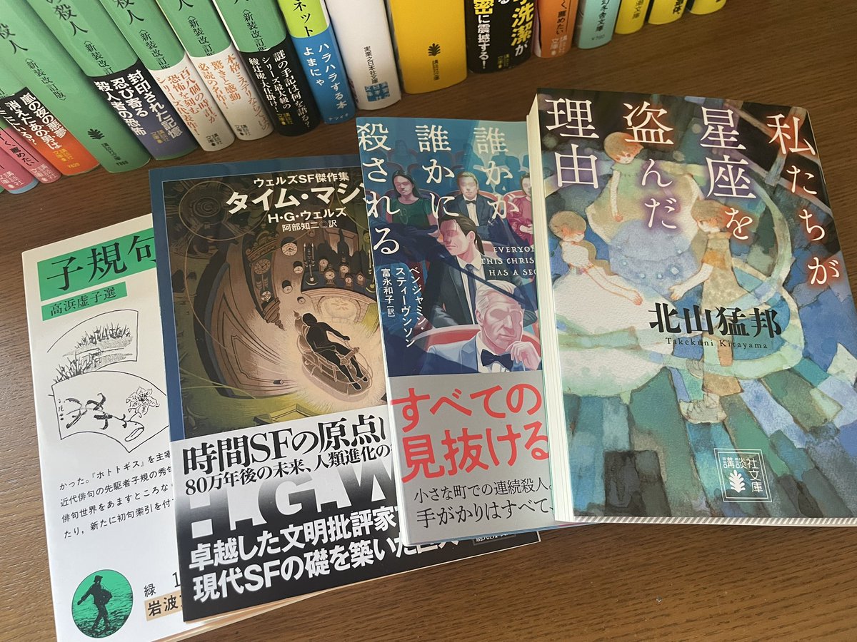 N_kyogase's tweet photo. #昨日買った本

📚子規句集
📚タイム・マシン
📚私たちが星座を盗んだ理由
📚幕が上がれば誰かが誰かに殺される

北山猛邦さんの城シリーズを買いに行ったはずなのに、書店に無いの残念😢
代わりに衝動買いした本達です https://t.co/kZDaQv1A7E