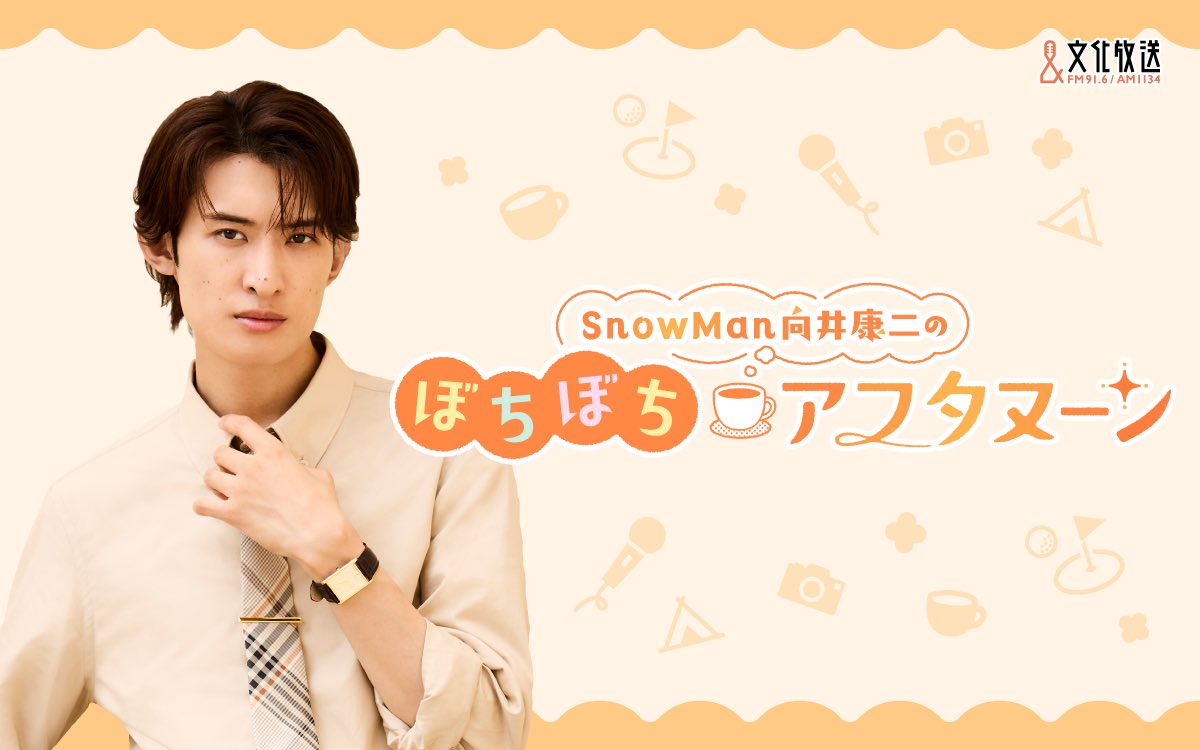 bochi_afternoon's tweet photo. #SnowMan  の ＃向井康二 が
10.4（日）＃文化放送 より新番組をスタート🎊

『Snow Man 向井康二のぼちぼちアフタヌーン』

🗓️毎週日曜13:00〜14:00
📮bochi@joqr.net

向井さんの肩肘張らないトークをお届け！🟧
日曜お昼にぼちぼち聞いていってください！☕️

公式ハッシュタグ👉 #こじぼち です📻 https://t.co/TnmwWdrLZ4