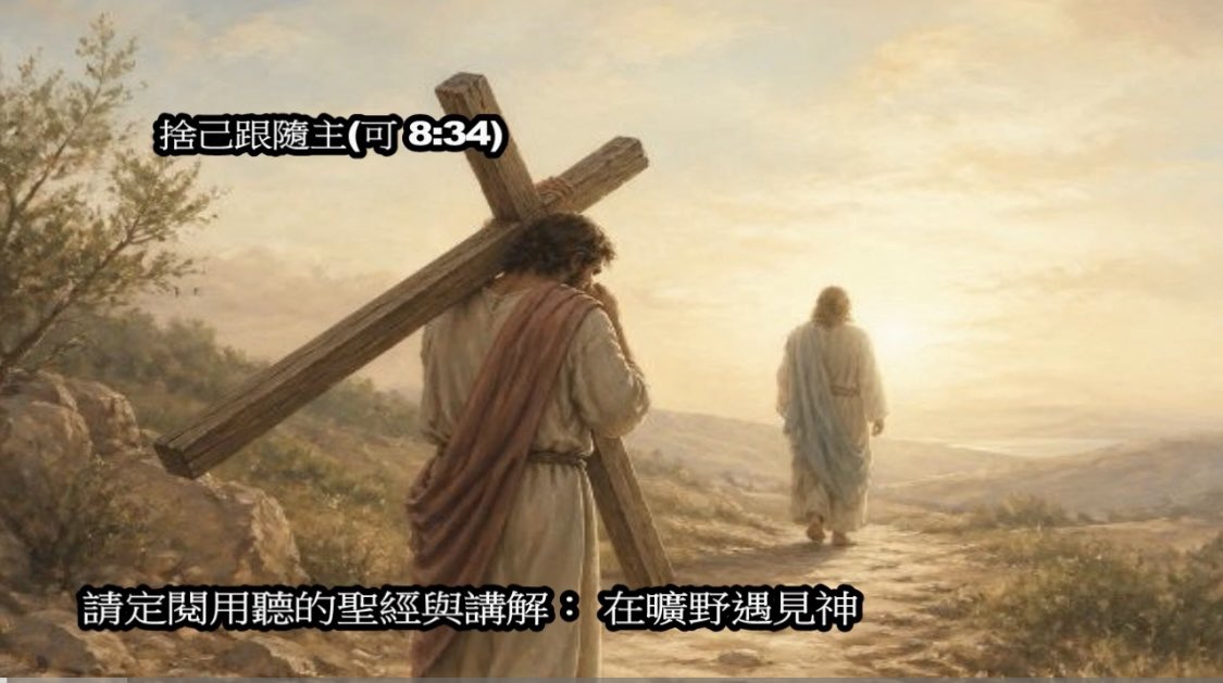 MetWilderness's tweet photo. ���己跟隨主(可 8:34)
馬可福音八章：34 於是叫眾人和門徒來，對他們說：「若有人要跟從我，就當捨己，背起他的十字架來跟從我。 35 因為凡要救自己生命的，必喪掉生命；凡為我和福音喪掉生命的，必救了生命。
 
這一段經文是非常著名的經文，是主的話、也常常的被人拿來引用，基督徒也熟知背頌，也有人用以勉勵自己，作為提醒。但是當我們在按著章節查考經文時，我們更可以好好的、更仔細的看一下這一段經文了。

首先我們看到34節的一開頭是寫下了「於是」，表示主說這段話是和前面所發生的事的情境是有關係的。那前面所發生的是什麼事呢？就是彼得認出了主耶穌就是基督、是彌賽亞；然后主就告訴了門徒們之後所要發生的事，就是他將要被眾人唾棄、被抓、受苦受刑，最終被釘上十字架而死，三天後要復活。
 
這個時候首先認出主耶穌是基督的彼得卻不幹了，還勸主說：主啊，萬不可如此！這事必不臨到你身上。」（馬太16：22）主就因此而斥責彼得，還說「撒但，退到我後面去！」因爲彼得不體貼神的意思，只體貼人的意思。
 
於是這時候、耶穌就召集門徒們，鄭重其事的和他們說話，要一下子把他們還有的奇思異想，一些不切實際的幻想給打破；門徒們可能以爲跟著以色列傳說中的彌賽亞，那個要復興以色列國、傳說中得勝的君王；在主得勝之後眾門徒都可以跟著封侯拜相，榮耀加身。
 
但是如今主對他們明說：你們要跟隨我嗎？若有人要跟從我，就當捨己，背起他的十字架來跟從我。這句話告訴了門徒，也告訴了後世的我們：這才是跟隨主的正確態度；不要想著要如何的靠跟隨主得利、可以實現自我，造就自我，甚至只是自我成長與達到什麼成就，那都不是正確跟隨主的態度。
 
主要跟隨他的人「捨己」那也不是就放棄自己、或是要苦待或虐待自己；而是不要將自己的利益，或者是前途、作爲首要考量；乃是要將神所交託付的工作或者是目標，也就是福音的工作與福音的受眾，看得比自己更爲重要。
 
這「捨己」并非是人的天性，相反���。人的天性都是自私的，往往一切都會以自身的角度為出發點，并不顧惜他人；所以這第一項要求就是最難的，要跟隨主的人不能再以自己為中心，只爲自己思考、只爲自己圖利。

因爲主的使命就是要拯救人，要跟隨主的人當然也要承繼主的使命，也要以拯救人為念，如果門徒只爲了自己，再加上有了主所授與的權柄和能力就在手頭，一個不能捨己的門徒是否會成為福音工作的幫手還是阻礙呢？

所以主要求門徒首先就是要能夠捨己，其次就是要能揹起自己的十字架來跟隨主。什麼是揹起自己的十字架呢？當主揹起他的十字架走向各各他的時候，那真的是走向了刑場，是要面對死亡與羞辱的，而主真的要求我們也這樣做嗎？
 
當然也是有可能的，不過并非每個人的十字架都是同樣大小與沈重的。有的門徒、例如保羅與彼得，他們的十字架也確實沈重；然而我們眾人可能一生當中也觸及不到那樣的十字架。我們的十字架便是我們的困難與苦處；你不要想著由主來幫你解決這一切的問題。主所要的跟隨者不是吃奶的嬰兒，而是能夠爲家庭爲父親搭把手、扛起重擔的大哥哥與大姊姊。
 
在路加福音第九章當中，在講這一段的時候，路加所記載的主話是「天天背起自己的十字架來跟隨主」感��主讓我們有機會、是天天還有機會和能力來揹起自己的十字架，而不是就背上一次便是要走向死地。
 
這個天天來跟從主，表示這是一個持續一生的決定，不是僅僅是一錘子買賣、一次的奉獻、爲主做了一件事便可以躺在功勞簿上等待進入天堂。甚至門徒們在進入永生以後，仍然是要跟隨主，只要是主還向前走，我們便要繼續跟隨。
https://t.co/5qomr5inE2