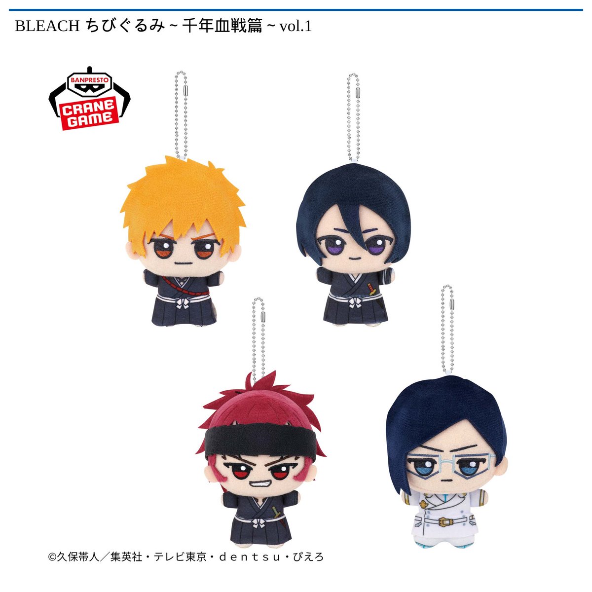 namco_oc's tweet photo. 【9/25 10時 スタート予定！】

⚔️ナムコ限定⚔️

『BLEACH ちびぐるみ-千年血戦篇-vol.1』

#BLEACH から #ちびぐるみ がナムコ限定で登場🌟
「千年血戦篇」のちびぐるみ記念すべき第一弾は、「黒崎一護、朽木ルキア、阿散井恋次、石田雨竜」の４人がラインナップ🎶
ちびっとしたフォルムとまっすぐ��瞳が可愛らしい姿をお見逃しなく👀💕

#ナムクレ
