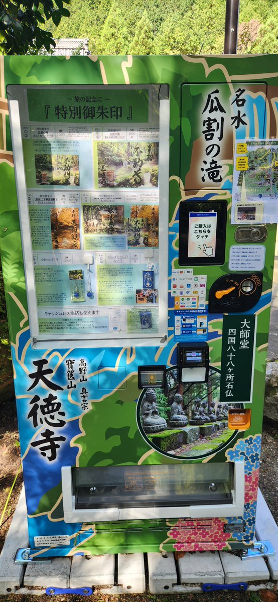 macademi841's tweet photo. 自販機で御朱印が売られる時代 https://t.co/IQ3TzAosnK
