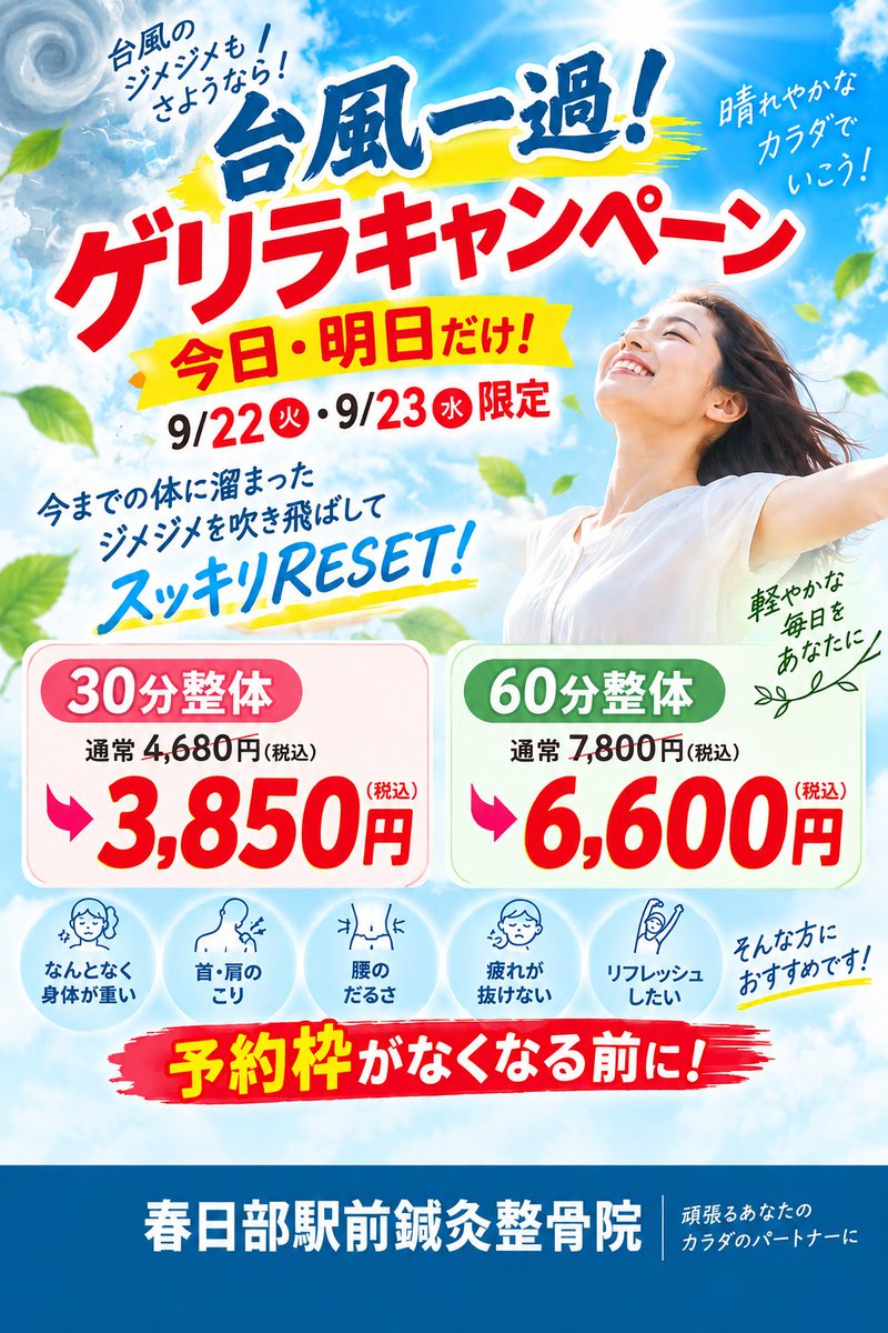 kasukabeekimae's tweet photo. 【今日・明日限定‼️ゲリラキャンペーン】

突然ですが、2日間だけ特別価格！

💥30分整体 3,850円（通常4,680円）
💥60分整体 6,600円（通常7,800円）

身体に溜まったジメジメ疲れも、この機会にスッキリ吹き飛ばしましょう💨

📍春日部駅徒歩0分
#春日部 #整体 #鍼灸整骨院 #肩こり #腰痛 https://t.co/IGriYemYAH