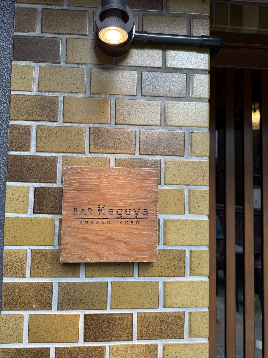 jun_1stk's tweet photo. 昨日は黄檗の後に宇治に戻り、
2年ぶりにbar Kaguyaさんで休憩。
マスターのITARUさん、
素敵なカクテルいただき、
ありがとうございました🙇🏻‍♂️ https://t.co/3NePKR5jzA