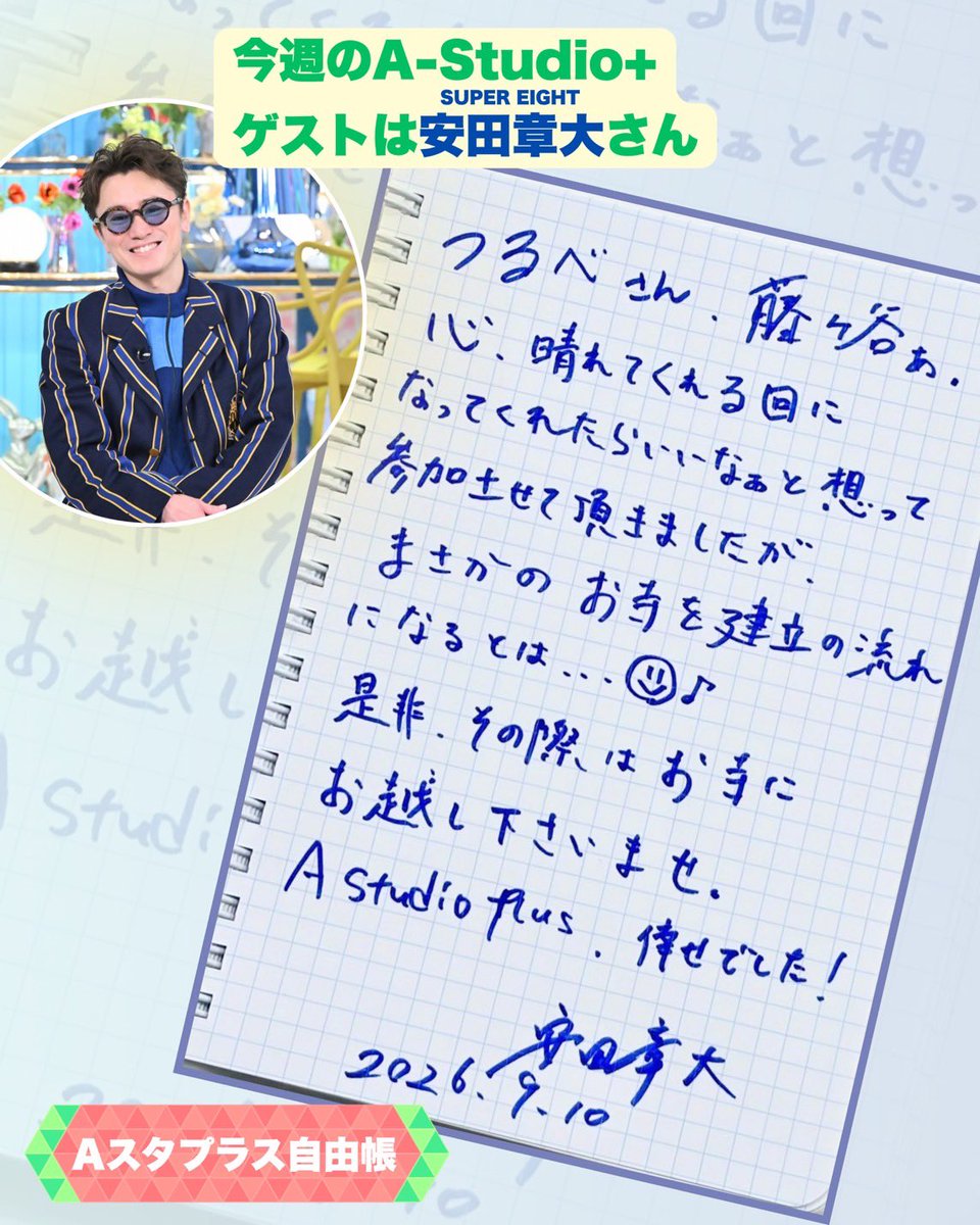 a_studio_tbs's tweet photo. 今週のA-Studio＋
ゲストは #安田章大
（#SUPER_EIGHT)さん🌟

#Aスタプラス自由帳 に
メッセージを書いてくれました！📝
ぜひチェックしてください🥳 https://t.co/ZjGjvwYIJl