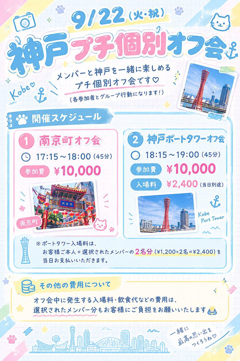 nyaa2_mena's tweet photo. 9/22(火)

1️⃣北海道フェス🍦
📍メリケンパークさん
🎤14:50-15:10 🗣️15:30-16:30
📷静止画動画撮影可能⭕️ 
詳細 https://t.co/3P5pAFZSay

2️⃣神戸プチ個別オフ会🐼🗼
① 南京町17:15〜18:00
② 神戸ポートタワー18:15〜19:00 https://t.co/CmU20LFYeZ