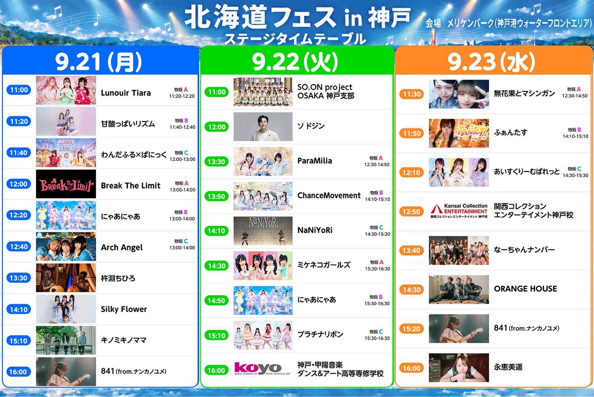 nyaa2_mena's tweet photo. 9/22(火)

1️⃣北海道フェス🍦
📍メリケンパークさん
🎤14:50-15:10 🗣️15:30-16:30
📷静止画動画撮影可能⭕️ 
詳細 https://t.co/3P5pAFZSay

2️⃣神戸プチ個別オフ会🐼🗼
① 南京町17:15〜18:00
② 神戸ポートタワー18:15〜19:00 https://t.co/CmU20LFYeZ