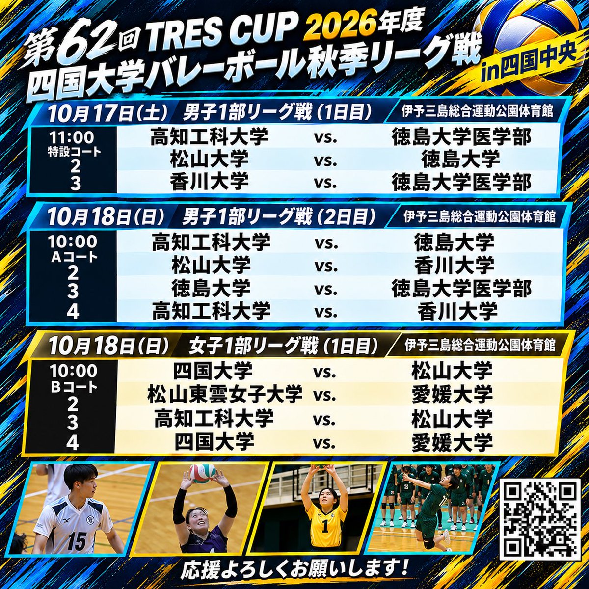 Shikoku_gakuren's tweet photo. TRES CUP第62回四国大学バレーボール秋季リーグ戦　組合せ及び試合順についてお知らせします。 https://t.co/69FM0MOKlN