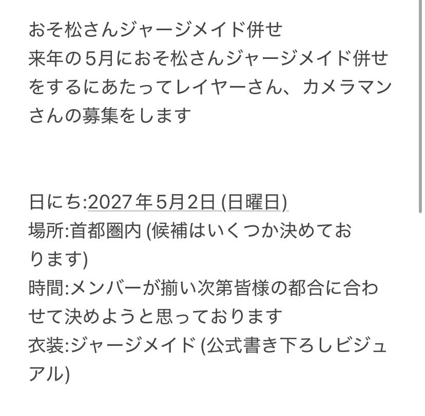 ponzu409's tweet photo. 【募集】
来年の5月におそ松ジャージメイドをするにあたって下記のメンバーを募集してます。興味があればFF外問わずご連絡ください🙇‍♀️

メンバー
決定
おそ松@ichigo__X_X 
チョロ松@HigashiAzuma_0 
一松@ponzu409 
十四松@hicha_namakemon 

未定
カラ松
トド松
カメラマン https://t.co/3pAo0jh1DV