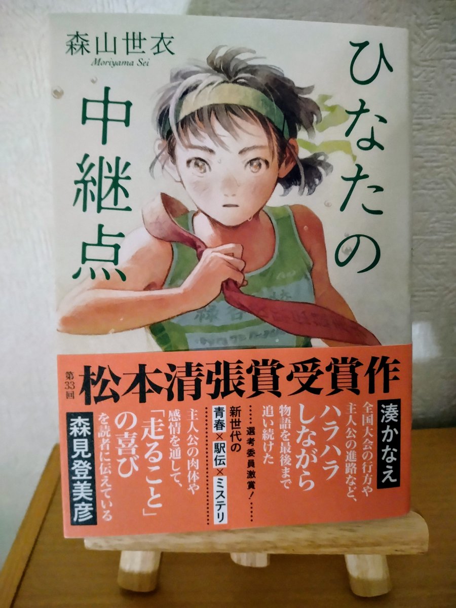 A4ReJGXTf4rBqzV's tweet photo. #ひなたの中継点    #森山世衣 さん
読了

高校女子駅伝🎽全国大会優勝を目指す彼女達。
その熱い思いとは裏腹に不穏な出来事が次々に起こる。
多くのプレッシャーと疑心暗鬼の中懸命に走るメンバー。
駅伝部員、顧問、OG達の思いが交錯する。

走る事の素晴らしさを伝えながら陸上界の問題と人の弱さ脆さ逞しさを巧みに織り込んだ青春駅伝ミステリ👍✨