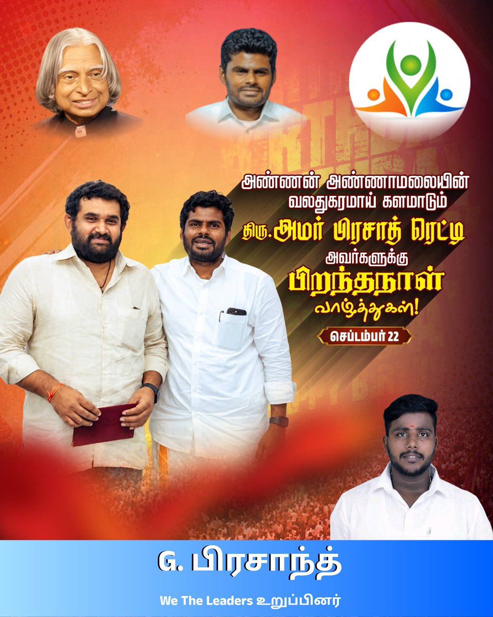 BjpPrasant49980's tweet photo. 🎉🎂 Happy birthday Anna ! 🎂🎉  
உங்கள் வாழ்க்கை எப்போதும் மகிழ்ச்சியோடு, வெற்றியோடு, ஆரோக்கியமோடு நிரம்பி இருக்க வாழ்த்துக்கள்! 💐✨  
#HappyBirthday #Celebration #JoyfulMoments #AmarPrasadReddy
@amar_anna_army 
@amar_anna_army https://t.co/1X4E27QQH3