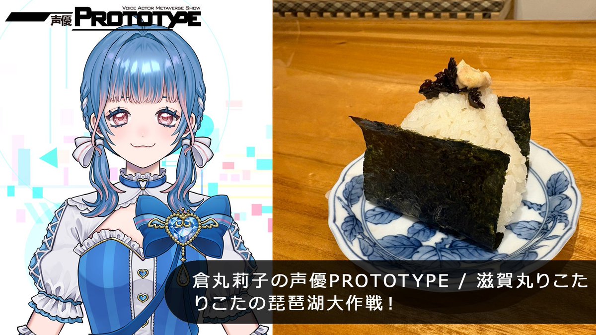 SEIYUPROTOTYPE's tweet photo. 【番組情報】
「倉丸莉子の声優PROTOTYPE」第12回は2026年9月29日(火) 21:00から同じ事務所の先輩「秦佐和子」さんとコラボ放送です✨

▼放送URL
https://t.co/xmJugJgGtE

▼有料プラン
https://t.co/a59R5Au51D

#倉丸莉子 #滋賀丸りこた #秦佐和子 #本間エーナ https://t.co/1rQs3FrDTU