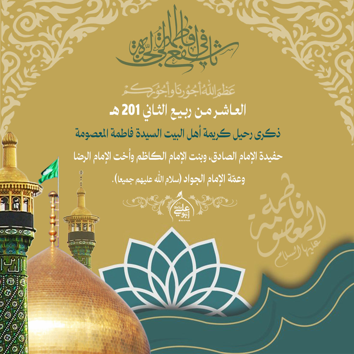 malakbook's tweet photo. عظم الله اجوركم
العـاشـر مـن ربـيـع الثـاني 201 هـ ذكرى رحيل كريمة أهل البيت السيدة #فاطمة_المعصومة حفيدة الإمام #الصادق، وبنت الإمام #الكاظم وأخت الإمام #الرضا وعمّة الإمام #الجواد (سلام الله عليهم جميعا). https://t.co/LanN3gVVR7