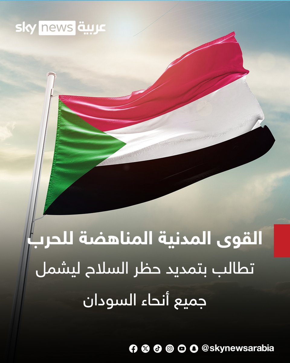 skynewsarabia's tweet photo. القوى المدنية المناهضة للحرب في السودان توجه خطابا للأمم المتحدة ومجلس الأمن تؤكد فيه أنه لا يوجد أي سلطة شرعية في السودان وتطالب بهدنة إنسانية عاجلة ووصول المساعدات لإنقاذ حياة السودانيين
#سوشال_سكاي
#السودان https://t.co/wyOCMCZcrE